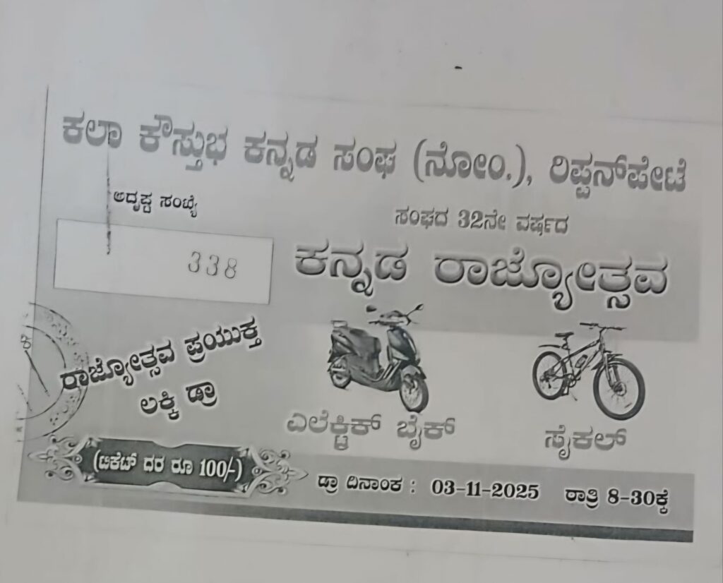 img 20260322 wa00237005875495395212881 ರಿಪ್ಪನ್ ಪೇಟೆ :ಕಲಾಕೌಸ್ತುಭ ಸಂಘದ ಮೇಲೆ ಲಾಟರಿ ವಂಚನೆಯ ಆರೋಪ - ಸಾರ್ವಜನಿಕರ ದೂರು!