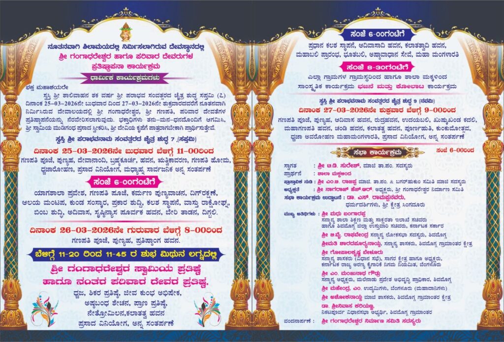 ಇಂದಿನಿಂದ (ಮಾ. 25) ಶೆಟ್ಟಿಕೆರೆ ಶ್ರೀ ಗಂಗಾಧರೇಶ್ವರ ಹಾಗೂ ಪರಿವಾರ ದೇವರುಗಳ ಪ್ರತಿಷ್ಠಾಪನ ಕಾರ್ಯಕ್ರಮ 4 img 20260325 wa00294732143604017894388 ಇಂದಿನಿಂದ (ಮಾ. 25) ಶೆಟ್ಟಿಕೆರೆ ಶ್ರೀ ಗಂಗಾಧರೇಶ್ವರ ಹಾಗೂ ಪರಿವಾರ ದೇವರುಗಳ ಪ್ರತಿಷ್ಠಾಪನ ಕಾರ್ಯಕ್ರಮ