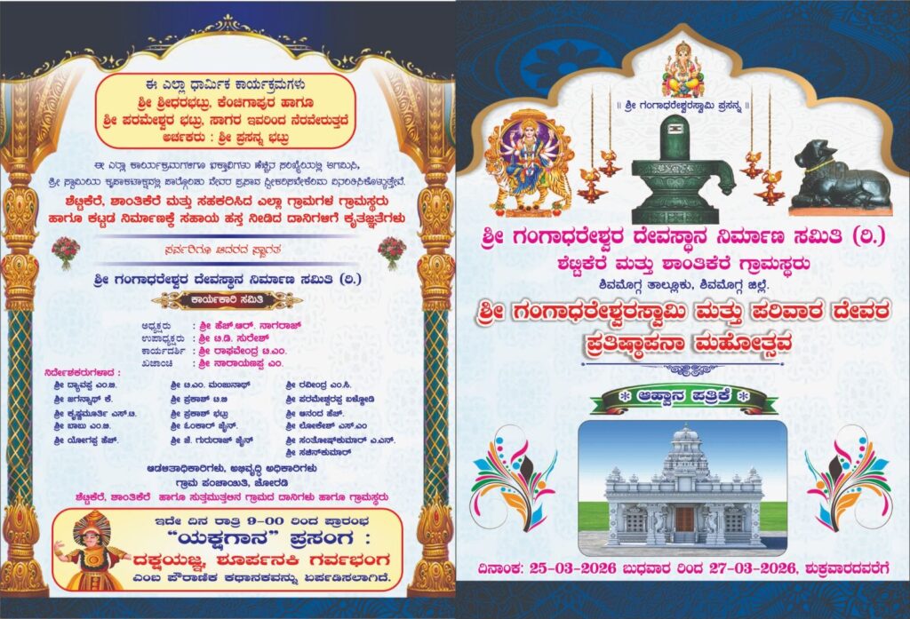 ಇಂದಿನಿಂದ (ಮಾ. 25) ಶೆಟ್ಟಿಕೆರೆ ಶ್ರೀ ಗಂಗಾಧರೇಶ್ವರ ಹಾಗೂ ಪರಿವಾರ ದೇವರುಗಳ ಪ್ರತಿಷ್ಠಾಪನ ಕಾರ್ಯಕ್ರಮ 3 img 20260325 wa00309184860303022918048 ಇಂದಿನಿಂದ (ಮಾ. 25) ಶೆಟ್ಟಿಕೆರೆ ಶ್ರೀ ಗಂಗಾಧರೇಶ್ವರ ಹಾಗೂ ಪರಿವಾರ ದೇವರುಗಳ ಪ್ರತಿಷ್ಠಾಪನ ಕಾರ್ಯಕ್ರಮ