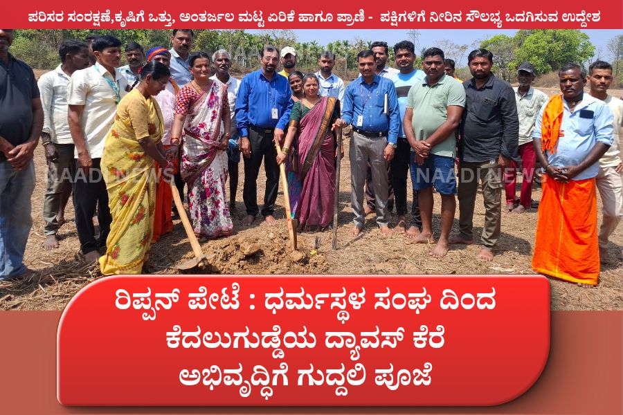 ರಿಪ್ಪನ್ ಪೇಟೆ : ಧರ್ಮಸ್ಥಳ ಸಂಘದಿಂದ ದ್ಯಾವಸ್ ಕೆರೆ ಅಭಿವೃದ್ಧಿಗೆ ಗುದ್ದಲಿ ಪೂಜೆ 2 naadi news 20260302 174557 00007111749217561526945 ರಿಪ್ಪನ್ ಪೇಟೆ : ಧರ್ಮಸ್ಥಳ ಸಂಘದಿಂದ ದ್ಯಾವಸ್ ಕೆರೆ ಅಭಿವೃದ್ಧಿಗೆ ಗುದ್ದಲಿ ಪೂಜೆ