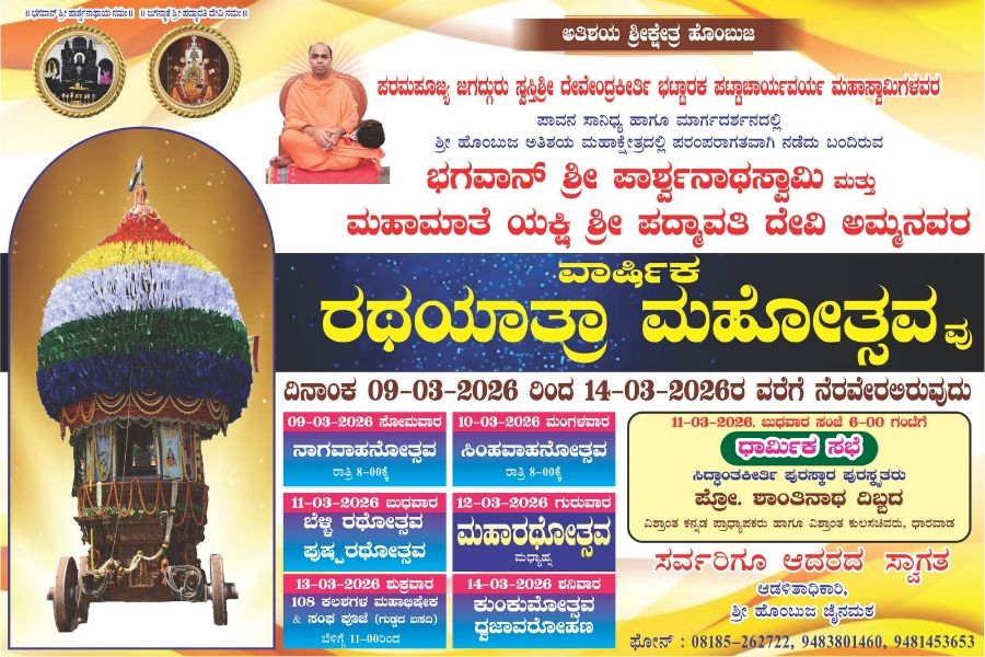 naadi news 20260309 095339 00006129318582140984519 ಹೊಂಬುಜದಲ್ಲಿ ಸಿದ್ಧಾಂತಕೀರ್ತಿ ಪ್ರಶಸ್ತಿ ಪ್ರದಾನ - ಜೈನ ಸಾಹಿತ್ಯ ಮಾನವೀಯ ಮೌಲ್ಯಗಳ ಸಂದೇಶ: ಪ್ರೊ. ಶಾಂತಿನಾಥ ದಿಬ್ಬದ