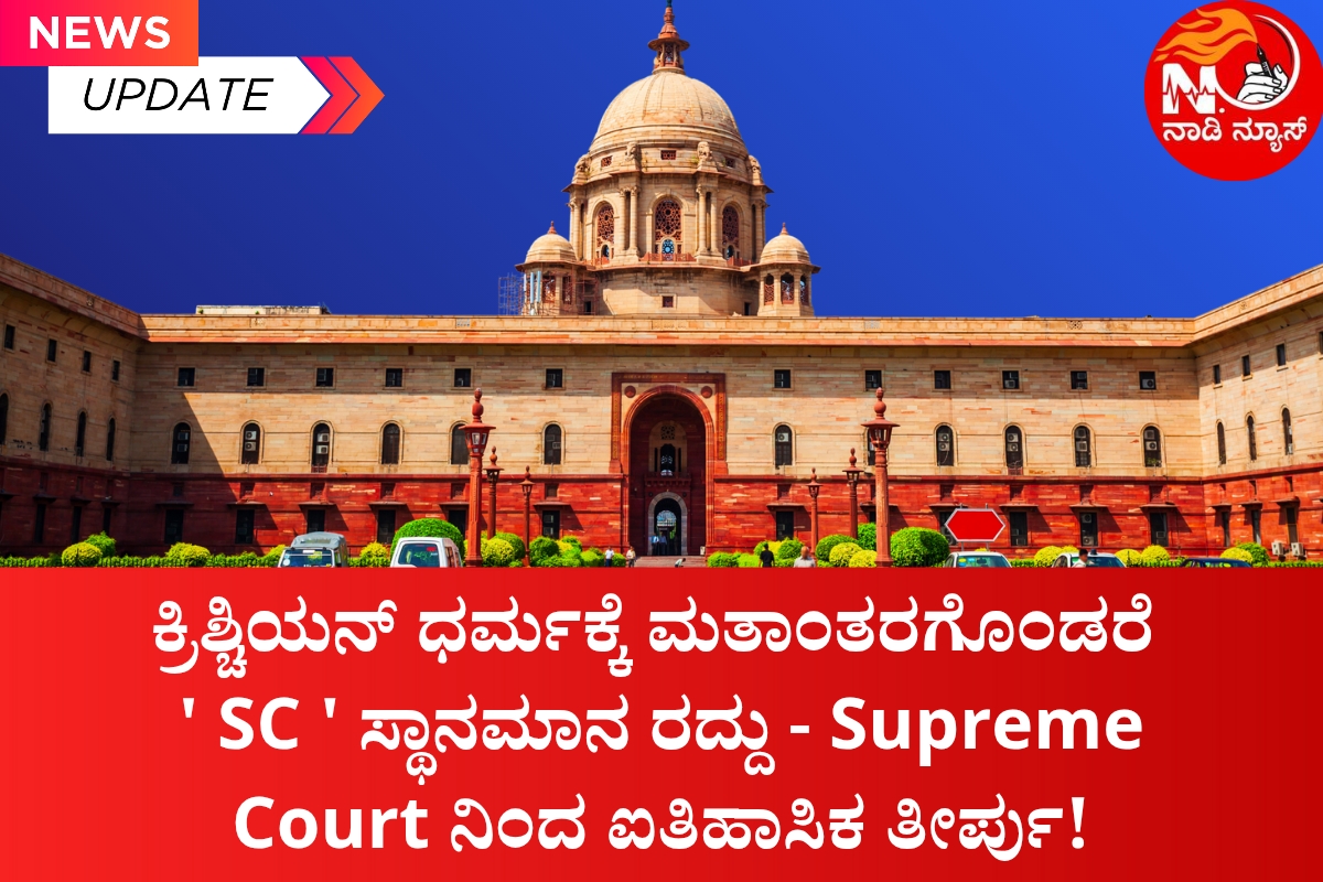 ಗ್ರಾಮೀಣ ಯುವಕರಿಗಾಗಿ ಎರಡು ದಿನದ ಕೌಶಲ್ಯ ಅಭಿವೃದ್ಧಿ ಕಾರ್ಯಕ್ರಮ 1200 x 800 Conversion law :ಕ್ರಿಶ್ಚಿಯನ್ ಧರ್ಮಕ್ಕೆ ಮತಾಂತರಗೊಂಡರೆ ಎಸ್ ಸಿ ಸ್ಥಾನಮಾನ ರದ್ದು - Supreme ಕೋರ್ಟ್ ನಿಂದ ಐತಿಹಾಸಿಕ ತೀರ್ಪು!