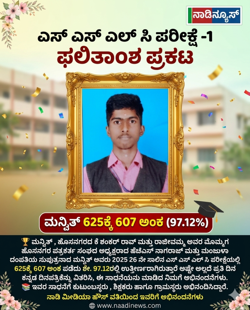 ಹೊಸನಗರ :ಎಸ್ಎಸ್ಎಲ್ಸಿ ಫಲಿತಾಂಶ ಪ್ರಕಟ: ಮನ್ವಿತ್ ಗೆ 97.12% ಫಲಿತಾಂಶ 3 17769547831463407538372817644522 ಹೊಸನಗರ :ಎಸ್ಎಸ್ಎಲ್ಸಿ ಫಲಿತಾಂಶ ಪ್ರಕಟ: ಮನ್ವಿತ್ ಗೆ 97.12% ಫಲಿತಾಂಶ