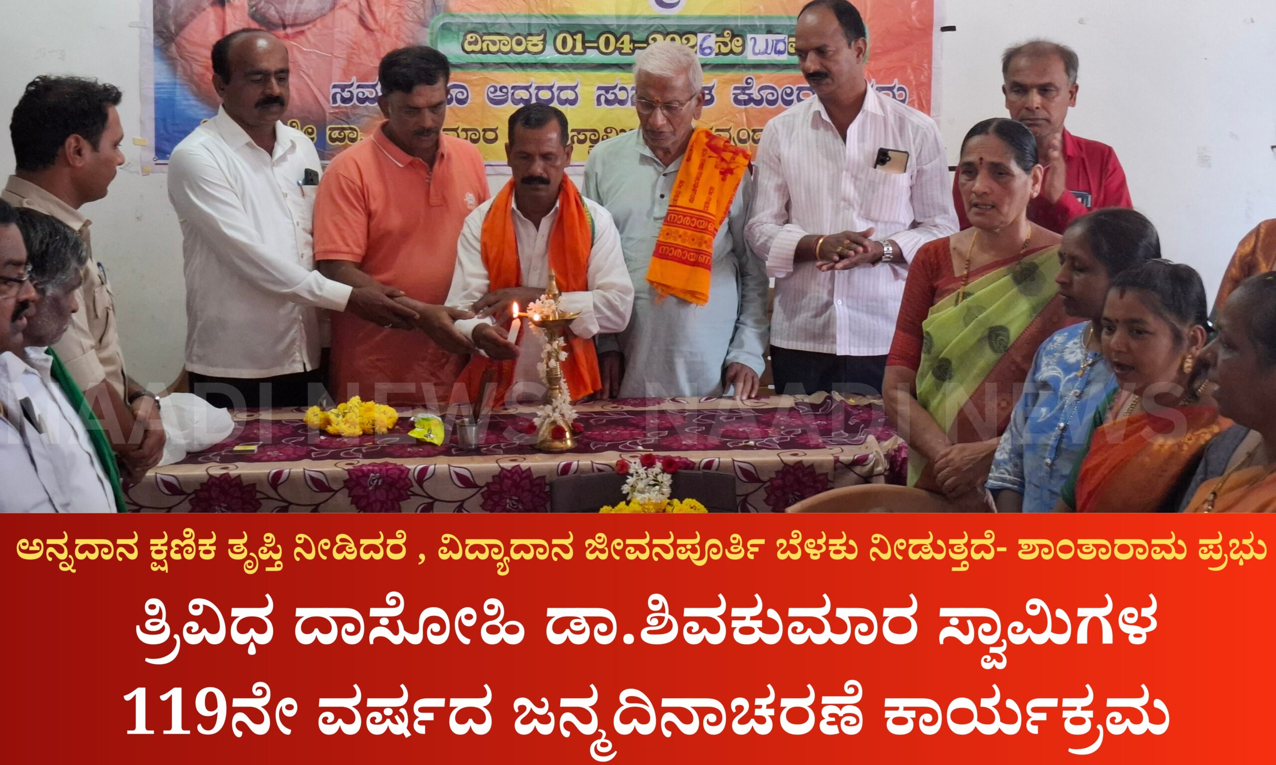 Blue and Red Voter Education Banner 20260401 200058 0000 scaled ತ್ರಿವಿಧ ದಾಸೋಹಿ ಡಾ.ಶಿವಕುಮಾರ ಮಹಾಸ್ವಾಮಿಜಿಗಳ 119ನೇ ವರ್ಷದ ಜನ್ಮ‌ದಿನಾಚರಣೆ ಕಾರ್ಯಕ್ರಮ