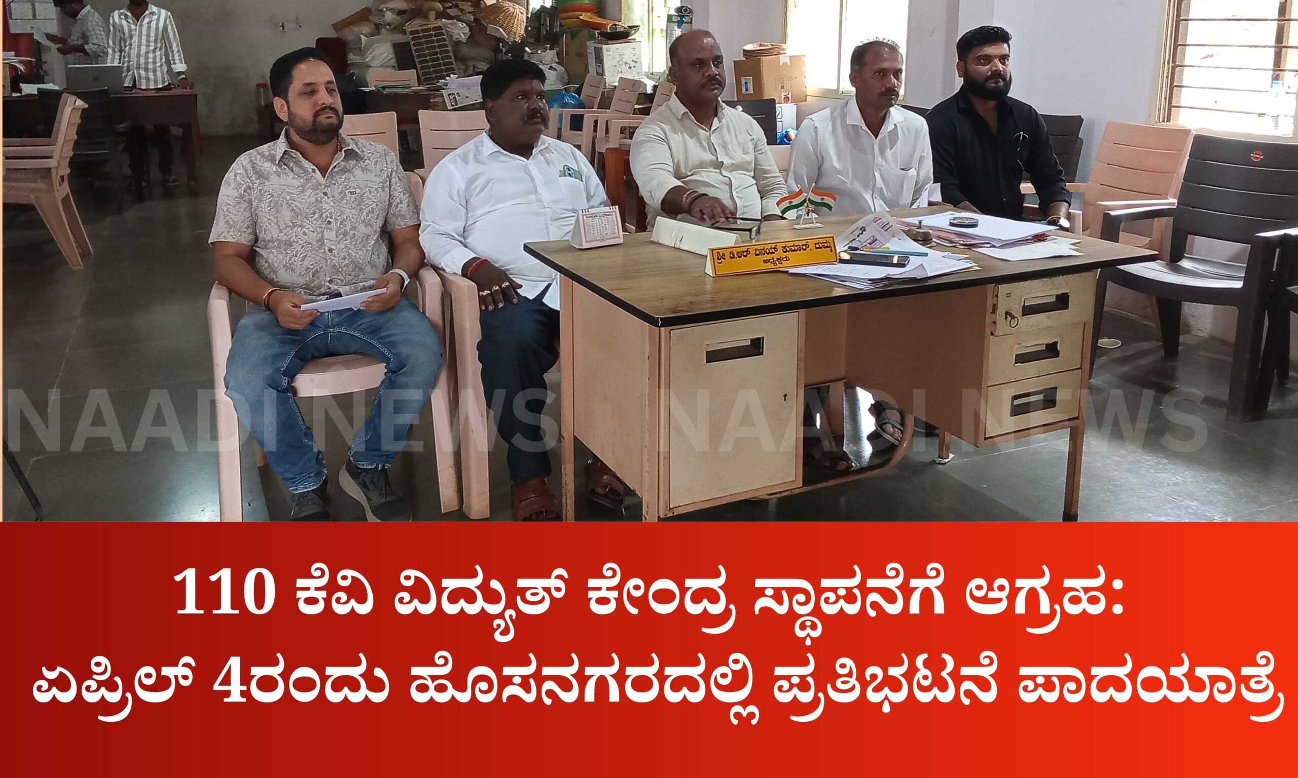 110 ಕೆವಿ ವಿದ್ಯುತ್ ಕೇಂದ್ರ ಸ್ಥಾಪನೆಗೆ ಆಗ್ರಹ: ಏಪ್ರಿಲ್ 4ರಂದು ಹೊಸನಗರದಲ್ಲಿ ಪ್ರತಿಭಟನೆ ಪಾದಯಾತ್ರೆ 11 Blue and Red Voter Education Banner 20260401 204001 0000 scaled 110 ಕೆವಿ ವಿದ್ಯುತ್ ಕೇಂದ್ರ ಸ್ಥಾಪನೆಗೆ ಆಗ್ರಹ: ಏಪ್ರಿಲ್ 4ರಂದು ಹೊಸನಗರದಲ್ಲಿ ಪ್ರತಿಭಟನೆ ಪಾದಯಾತ್ರೆ