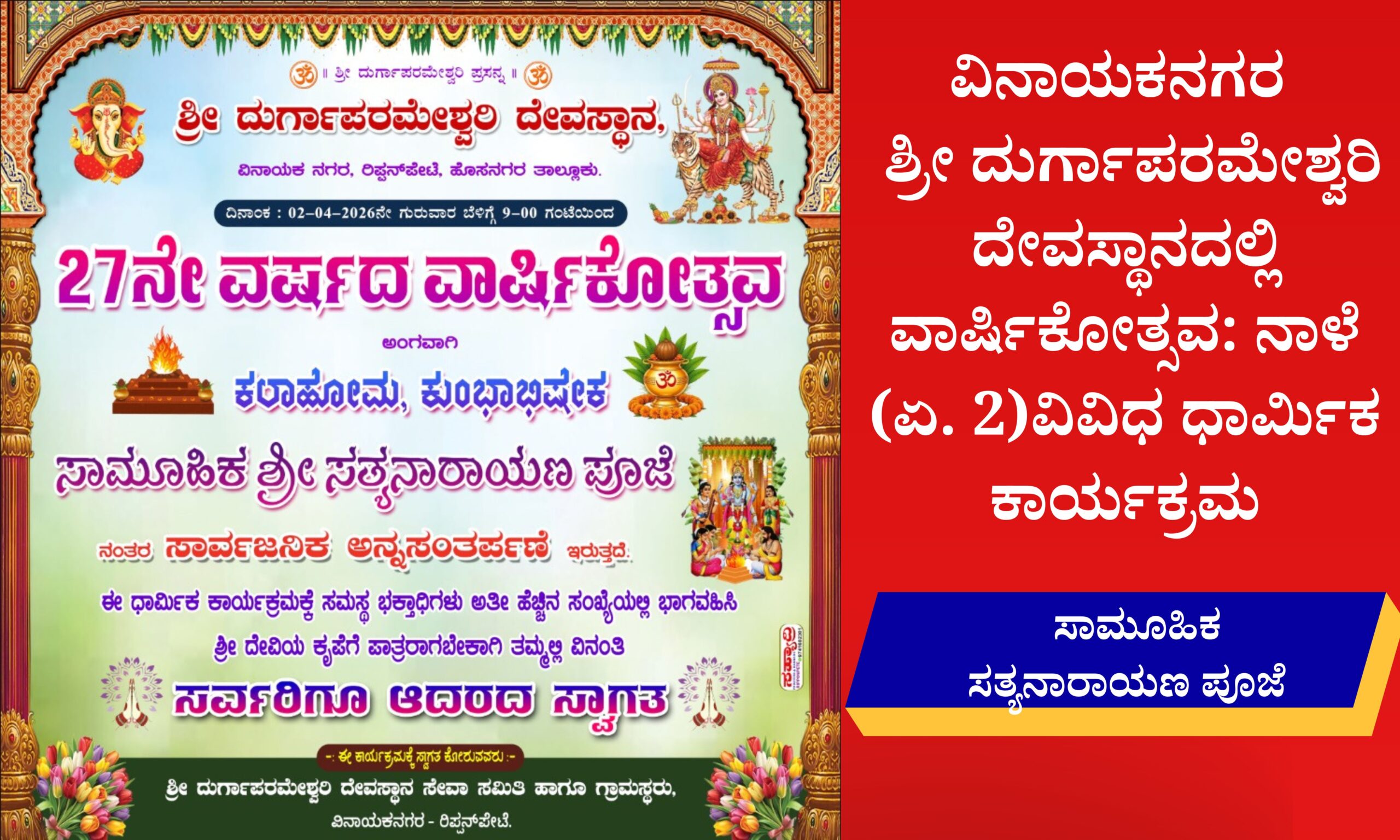 Blue and Red Voter Education Banner 20260401 211629 0000 scaled ಏಪ್ರಿಲ್.2 ವಿನಾಯಕನಗರ ಶ್ರೀ ದುರ್ಗಾಪರಮೇಶ್ವರಿ ದೇವಸ್ಥಾನದಲ್ಲಿ ವಾರ್ಷಿಕೋತ್ಸವ: ವಿವಿಧ ಧಾರ್ಮಿಕ ಕಾರ್ಯಕ್ರಮ