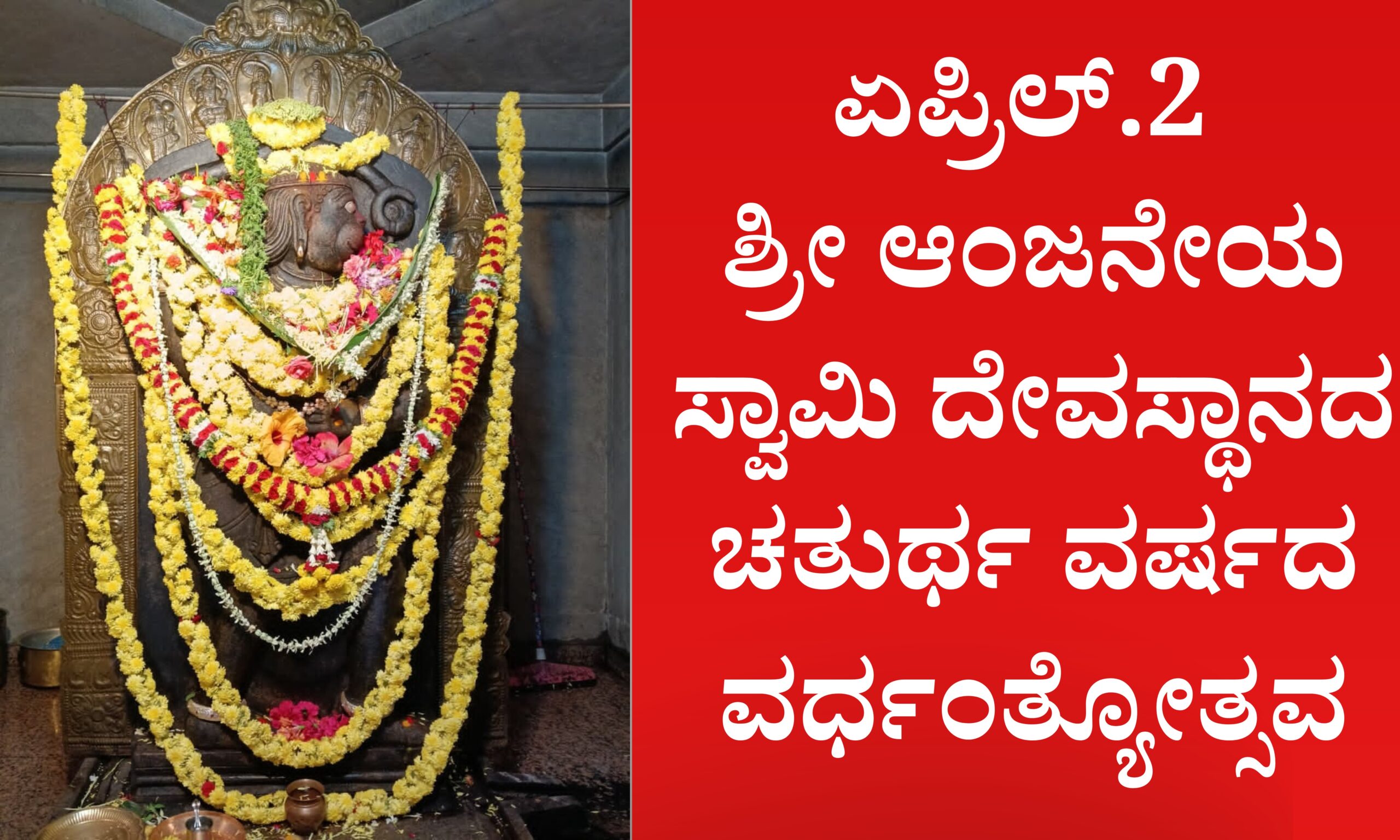 Blue and Red Voter Education Banner 20260401 213438 0000 scaled ಏಪ್ರಿಲ್.2 ಶ್ರೀ ಆಂಜನೇಯ ಸ್ವಾಮಿ ದೇವಸ್ಥಾನದ ಚತುರ್ಥ ವರ್ಷದ ವರ್ಧಂತ್ಯೋತ್ಸವ