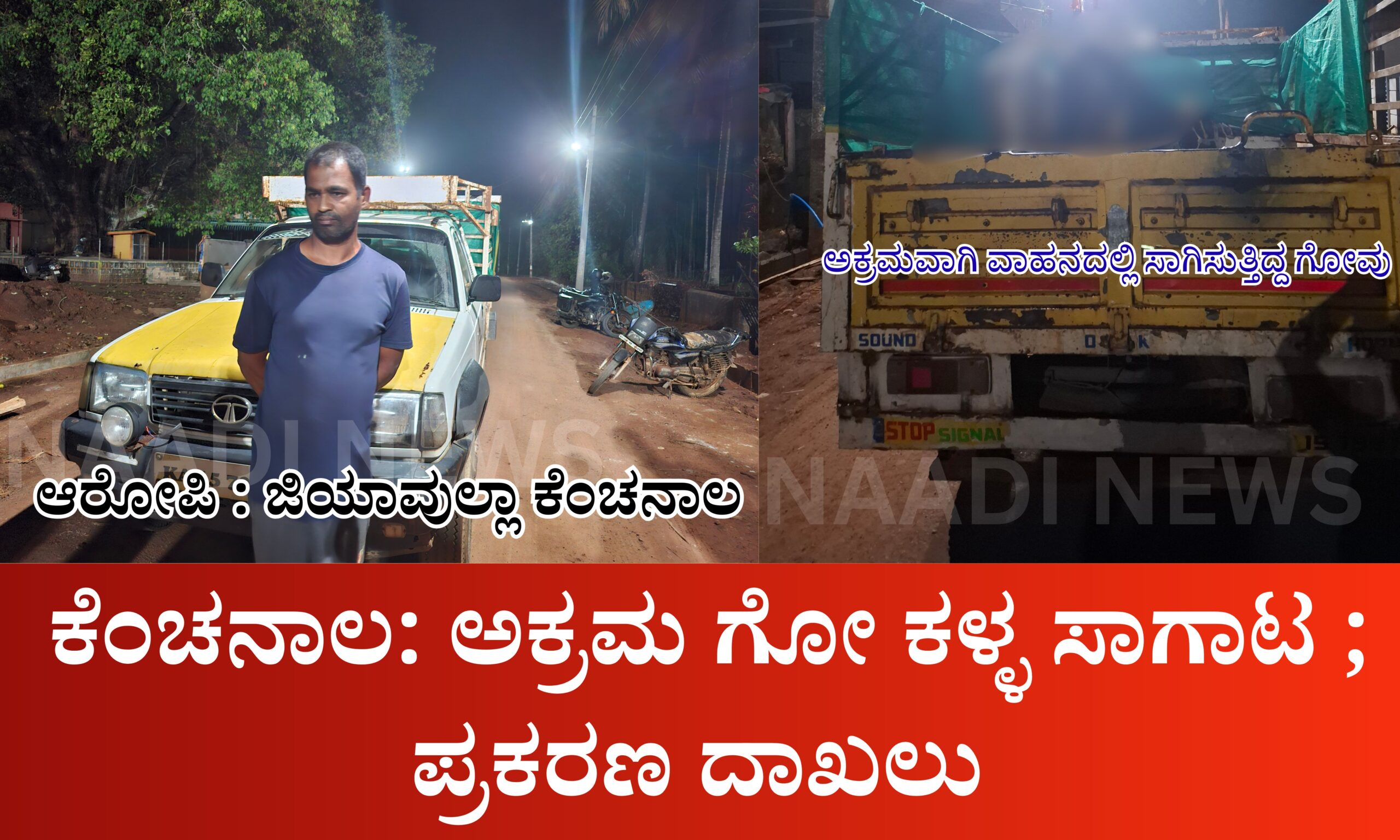 Blue and Red Voter Education Banner 20260402 180604 0000 scaled ಕೆಂಚನಾಲ: ಅಕ್ರಮ ಗೋ ಕಳ್ಳ ಸಾಗಾಟ ; ಪ್ರಕರಣ ದಾಖಲು