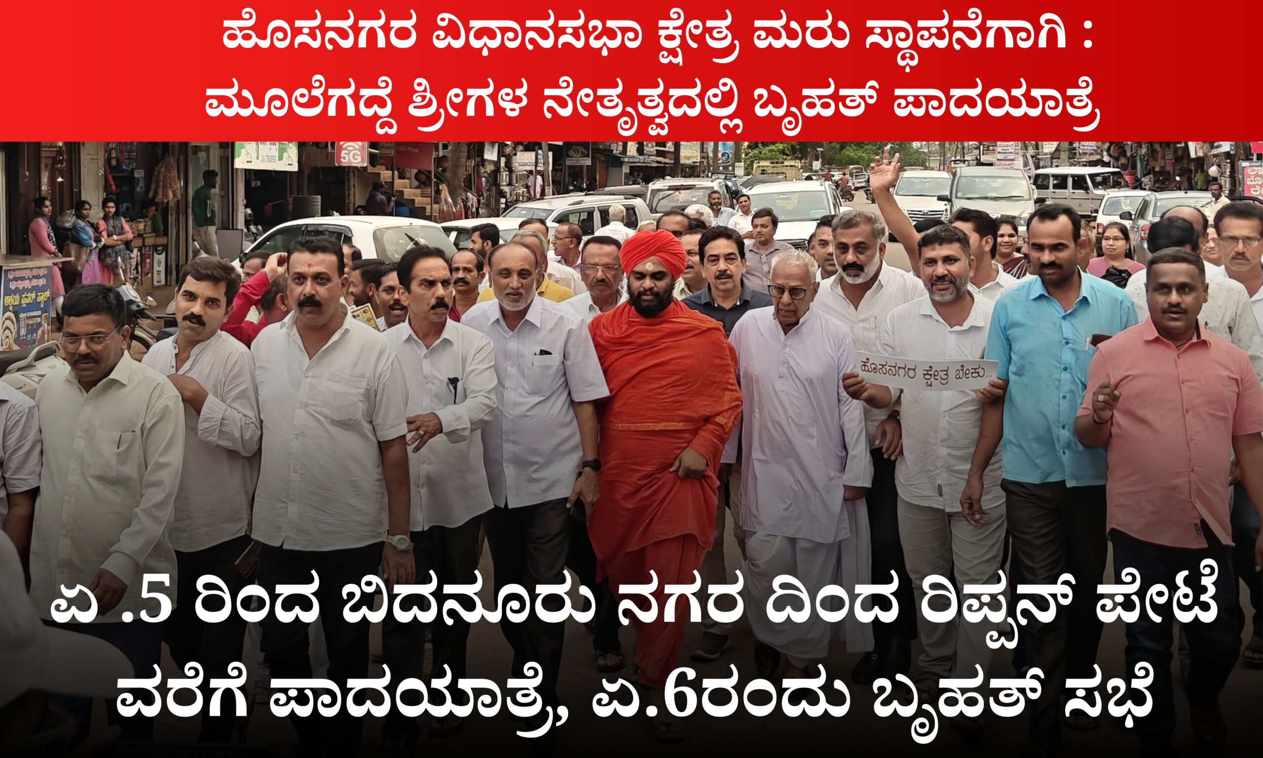 Blue and Red Voter Education Banner 20260402 200124 0000 scaled ಹೊಸನಗರ ವಿಧಾನಸಭಾ ಕ್ಷೇತ್ರ ಮರುಸ್ಥಾಪನೆಗೆ ಏ.5 ರಿಂದ ಬಿದನೂರು ನಗರ ದಿಂದ ರಿಪ್ಪನ್ ಪೇಟೆಯವರೆಗೆ ಪಾದಯಾತ್ರೆ, ಏ.6 ರಂದು ಬೃಹತ್ ಸಭೆ