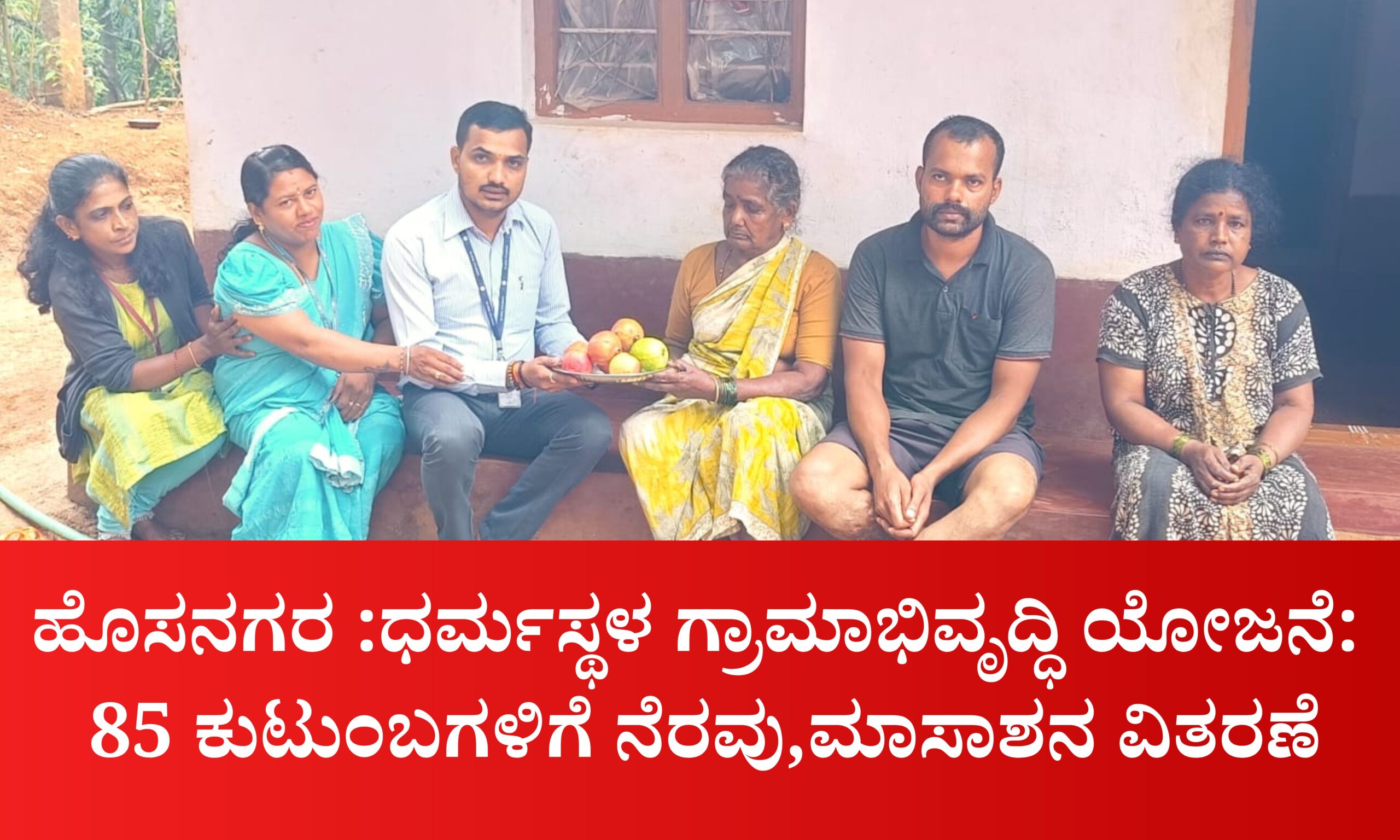 Blue and Red Voter Education Banner 20260402 203436 0000 scaled ಧರ್ಮಸ್ಥಳ ಗ್ರಾಮಾಭಿವೃದ್ಧಿ ಯೋಜನೆ: 85 ಕುಟುಂಬಗಳಿಗೆ ನೆರವು,ಮಾಸಾಶನ ವಿತರಣೆ