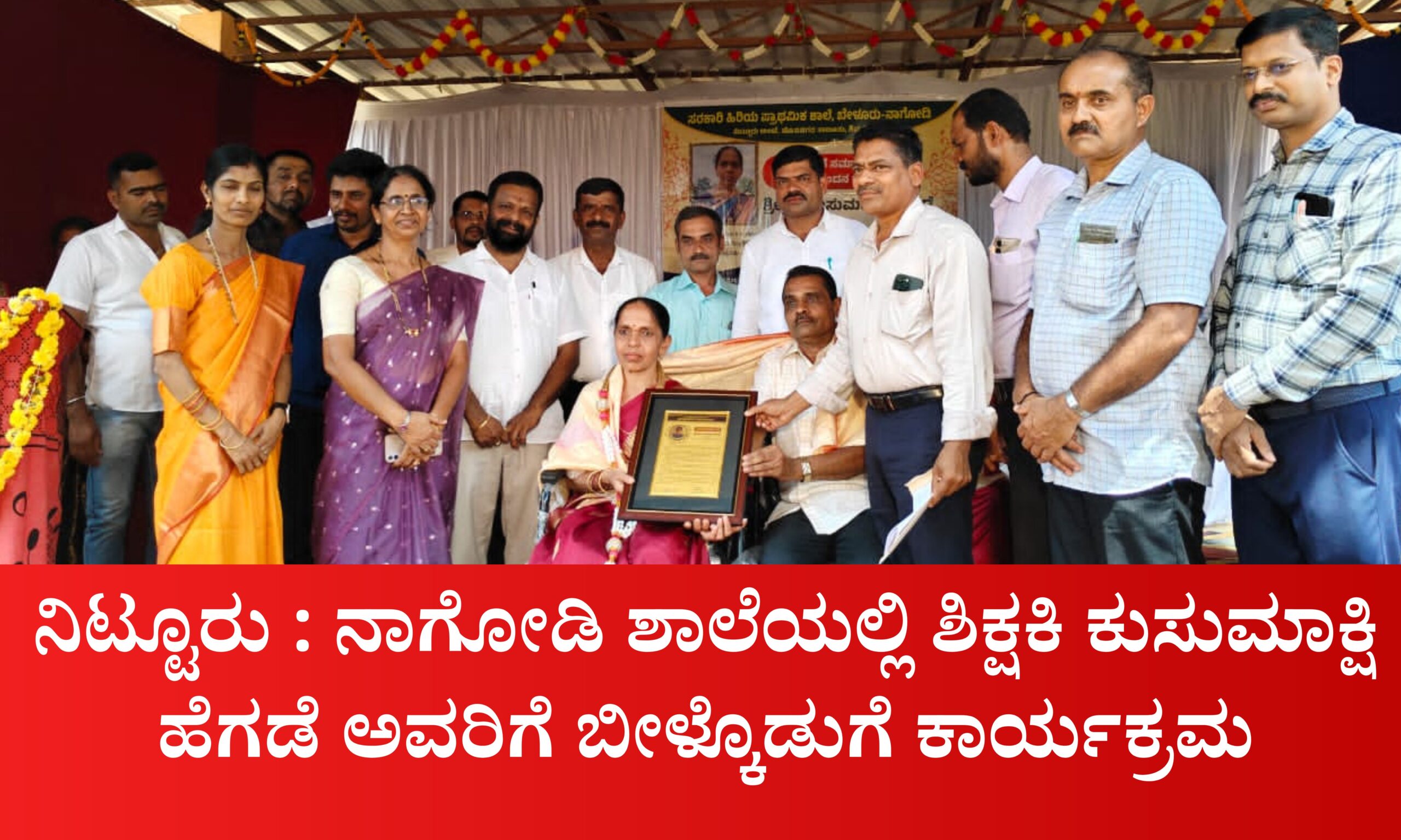 Blue and Red Voter Education Banner 20260402 224540 0000 scaled ನಿಟ್ಟೂರು : ನಾಗೋಡಿ ಶಾಲೆಯಲ್ಲಿ ಶಿಕ್ಷಕಿ ಕುಸುಮಾಕ್ಷಿ ಹೆಗಡೆಗೆ ಬೀಳ್ಕೊಡುಗೆ ಕಾರ್ಯಕ್ರಮ