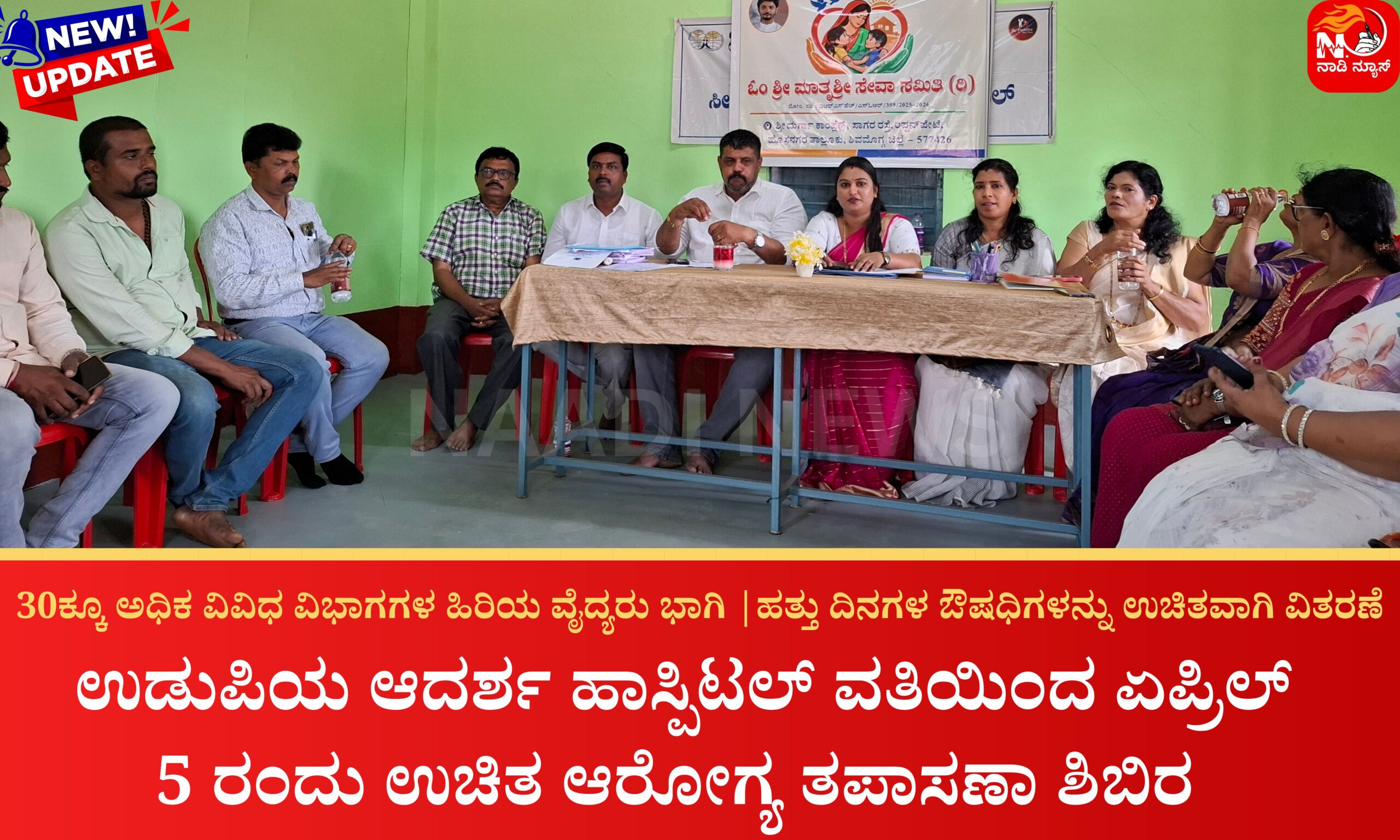 Blue and Red Voter Education Banner 20260403 183254 0000 scaled ಉಡುಪಿಯ ಆದರ್ಶ ಹಾಸ್ಪಿಟಲ್ ವತಿಯಿಂದ ಏಪ್ರಿಲ್ 5 ರಂದು ಉಚಿತ ಆರೋಗ್ಯ ತಪಾಸಣಾ ಶಿಬಿರ 