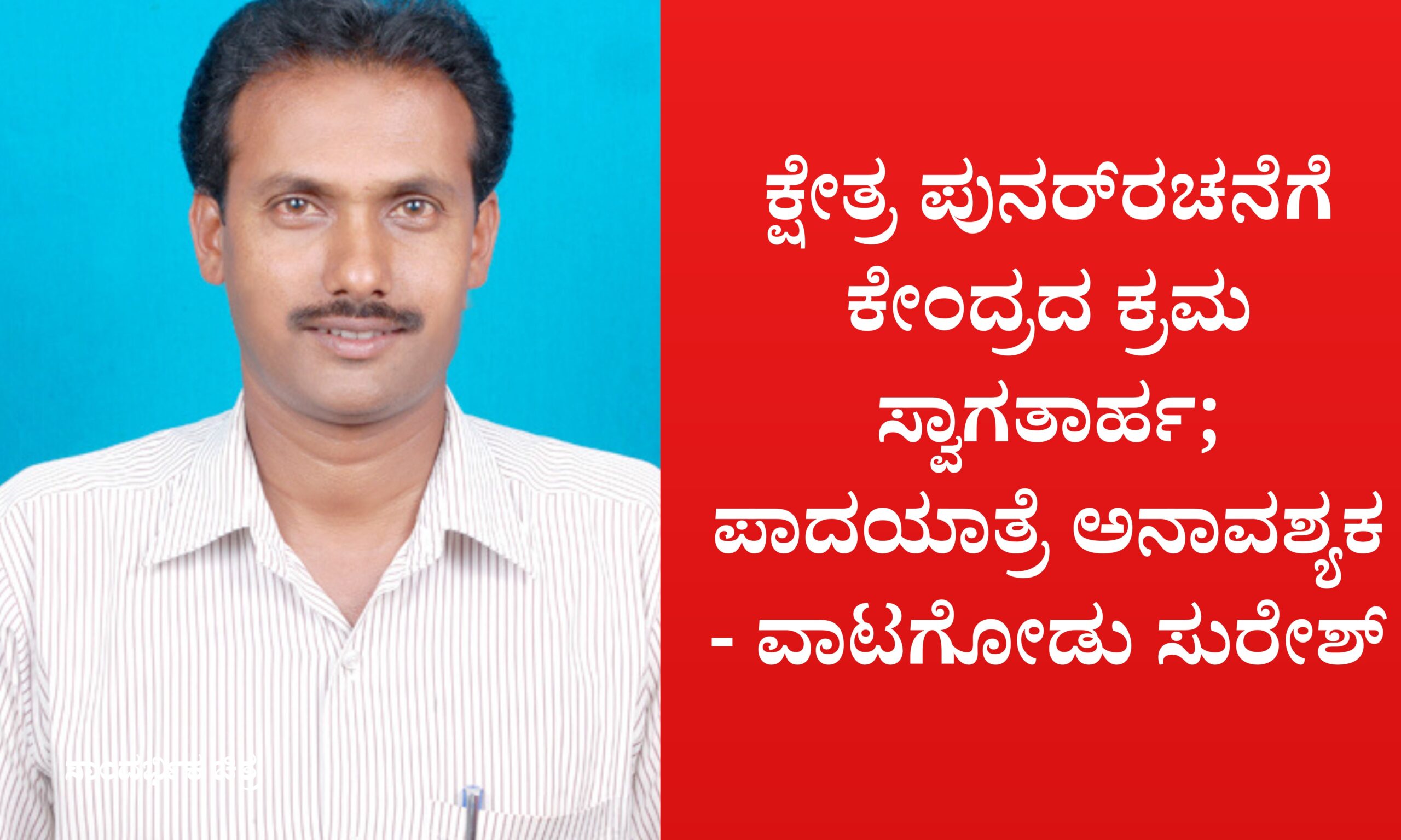 ಕ್ಷೇತ್ರ ಪುನರ್ರಚನೆಗೆ ಕೇಂದ್ರದ ಕ್ರಮ ಸ್ವಾಗತಾರ್ಹ ;ಪಾದಯಾತ್ರೆ ಅನಾವಶ್ಯಕ - ವಾಟಗೋಡು ಸುರೇಶ್ 1 Blue and Red Voter Education Banner 20260404 103422 0000 scaled ಕ್ಷೇತ್ರ ಪುನರ್ರಚನೆಗೆ ಕೇಂದ್ರದ ಕ್ರಮ ಸ್ವಾಗತಾರ್ಹ ;ಪಾದಯಾತ್ರೆ ಅನಾವಶ್ಯಕ - ವಾಟಗೋಡು ಸುರೇಶ್