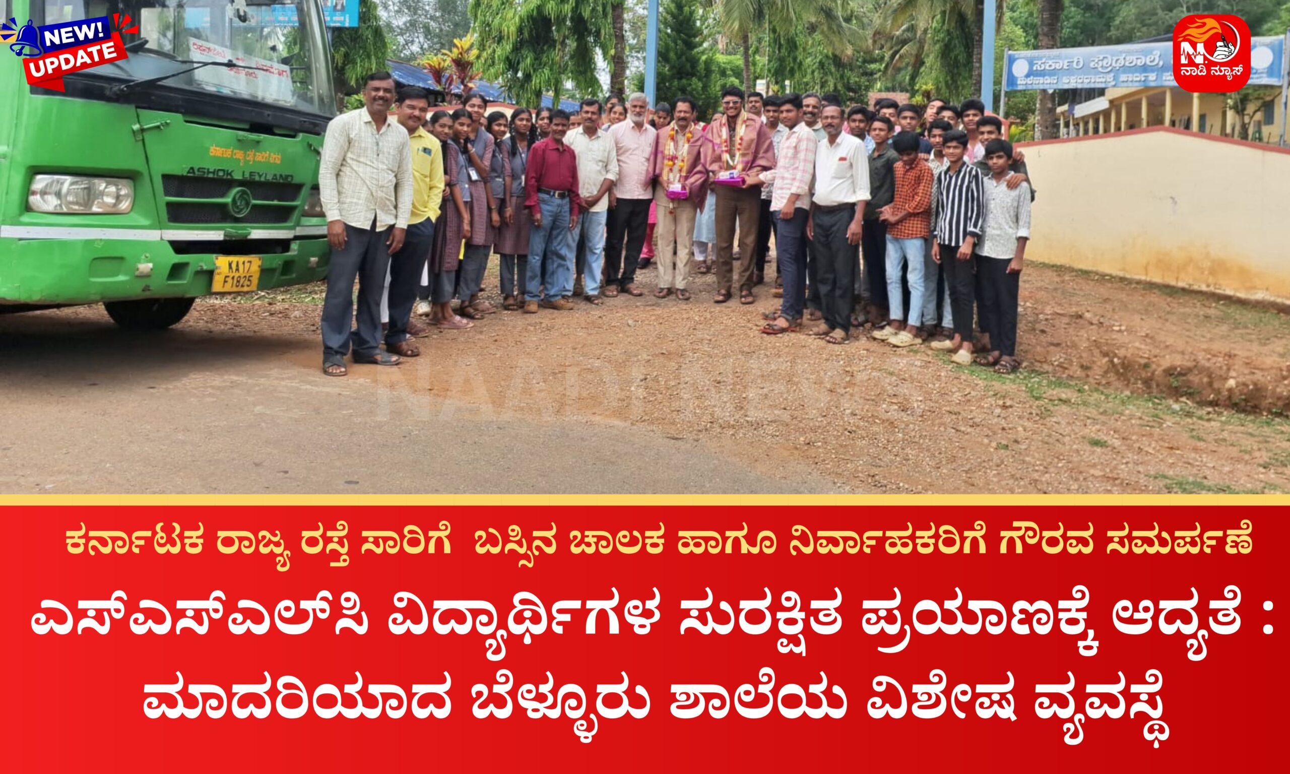 Blue and Red Voter Education Banner 20260404 163821 0000 1 scaled ಎಸ್‌ಎಸ್‌ಎಲ್‌ಸಿ ವಿದ್ಯಾರ್ಥಿಗಳ ಸುರಕ್ಷಿತ ಪ್ರಯಾಣಕ್ಕೆ ಆದ್ಯತೆ : ಮಾದರಿಯಾದ ಬೆಳ್ಳೂರು ಶಾಲೆಯ ವಿಶೇಷ ವ್ಯವಸ್ಥೆ