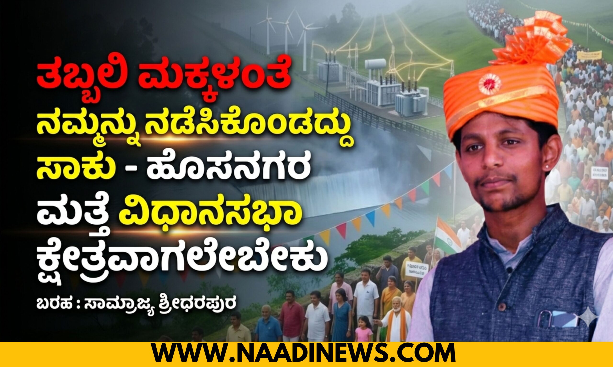 Blue and Red Voter Education Banner 20260405 075610 0000 2 scaled ತಬ್ಬಲಿ ಮಕ್ಕಳಂತೆ ನಮ್ಮನ್ನು ನಡೆಸಿಕೊಂಡದ್ದು ಸಾಕು - ಹೊಸನಗರ ಮತ್ತೆ ವಿಧಾನಸಭಾ ಕ್ಷೇತ್ರವಾಗಲೇಬೇಕು