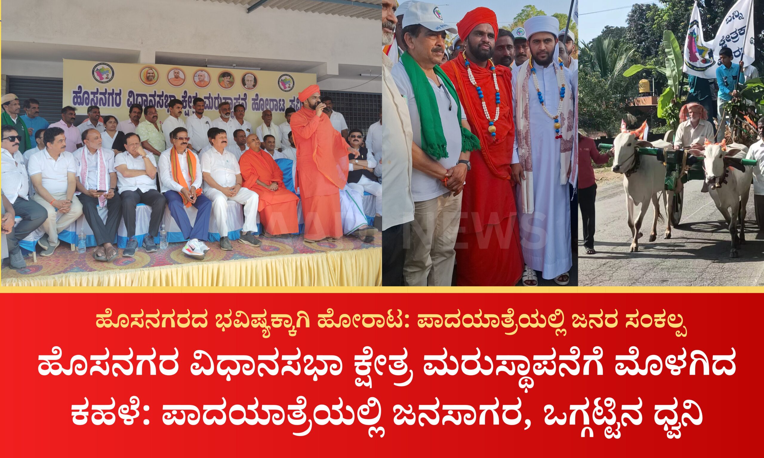 Blue and Red Voter Education Banner 20260405 224100 0000 scaled ಹೊಸನಗರ ವಿಧಾನಸಭಾ ಕ್ಷೇತ್ರ ಮರುಸ್ಥಾಪನೆಗೆ ಮೊಳಗಿದ ಕಹಳೆ: ಪಾದಯಾತ್ರೆಯಲ್ಲಿ ಜನಸಾಗರ, ಒಗ್ಗಟ್ಟಿನ ಧ್ವನಿ