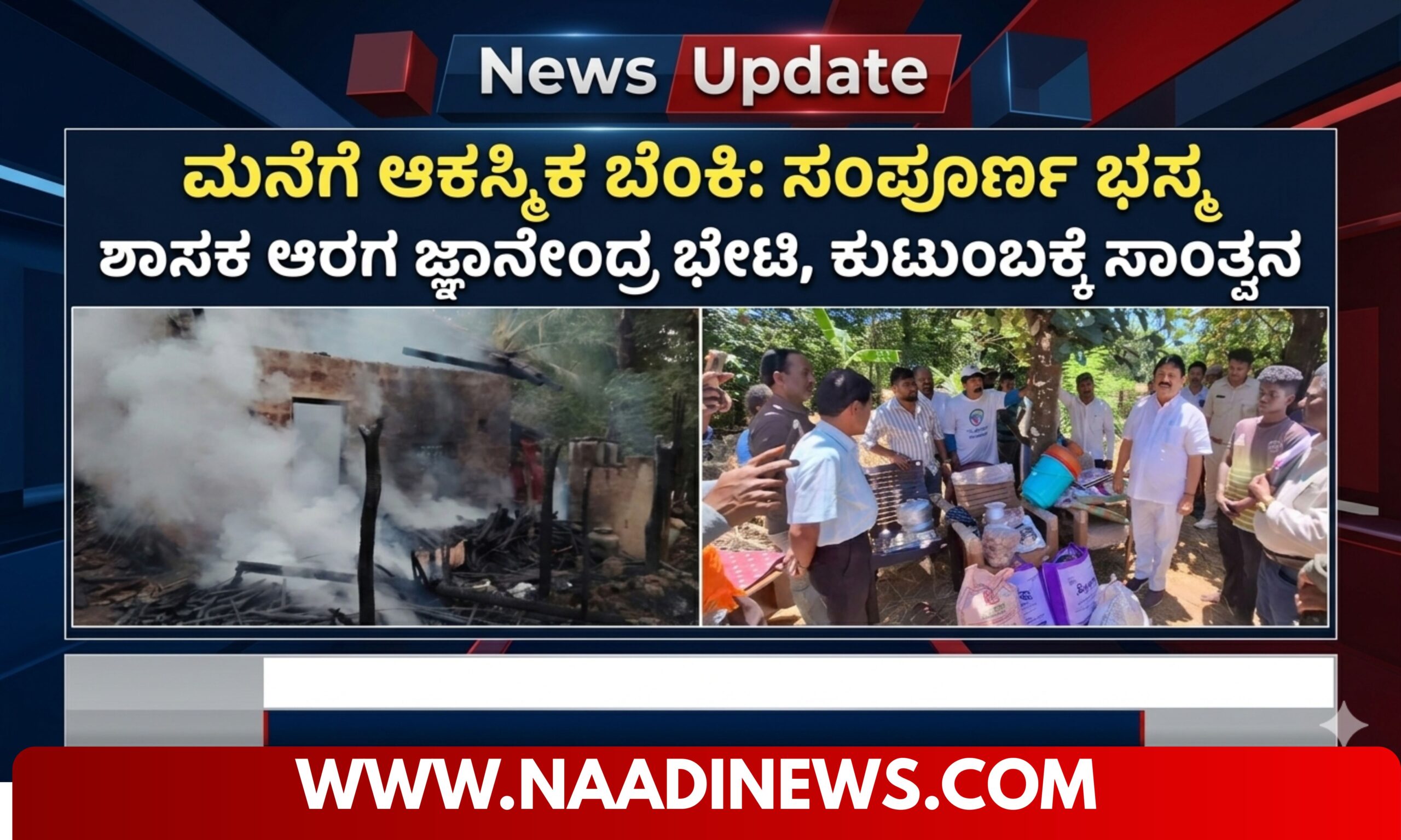 Blue and Red Voter Education Banner 20260407 121706 0000 scaled ಮನೆಗೆ ಆಕಸ್ಮಿಕ ಬೆಂಕಿ: ಸಂಪೂರ್ಣ ವಸ್ತುಗಳು ಭಸ್ಮ<br>ಶಾಸಕ ಆರಗ ಜ್ಞಾನೇಂದ್ರ ಭೇಟಿ, ಕುಟುಂಬಕ್ಕೆ ಸಾಂತ್ವನ