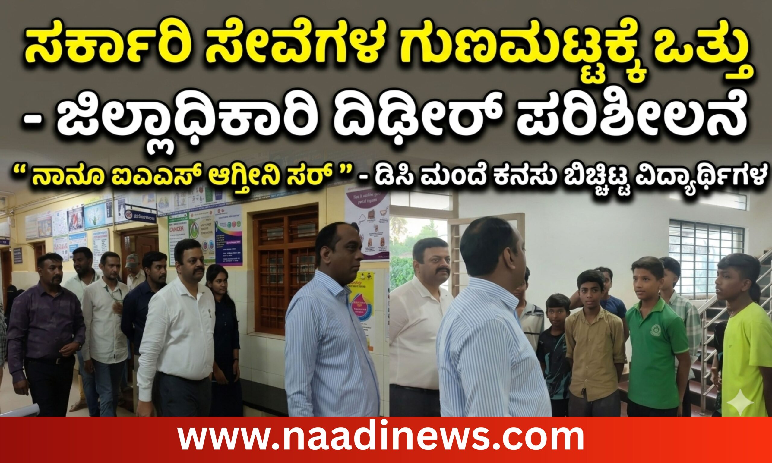 Blue and Red Voter Education Banner 20260407 183802 0000 1 scaled ಸರ್ಕಾರಿ ಸೇವೆಗಳ ಗುಣಮಟ್ಟಕ್ಕೆ ಒತ್ತು - ಜಿಲ್ಲಾಧಿಕಾರಿ ದಿಢೀರ್ ಪರಿಶೀಲನೆ