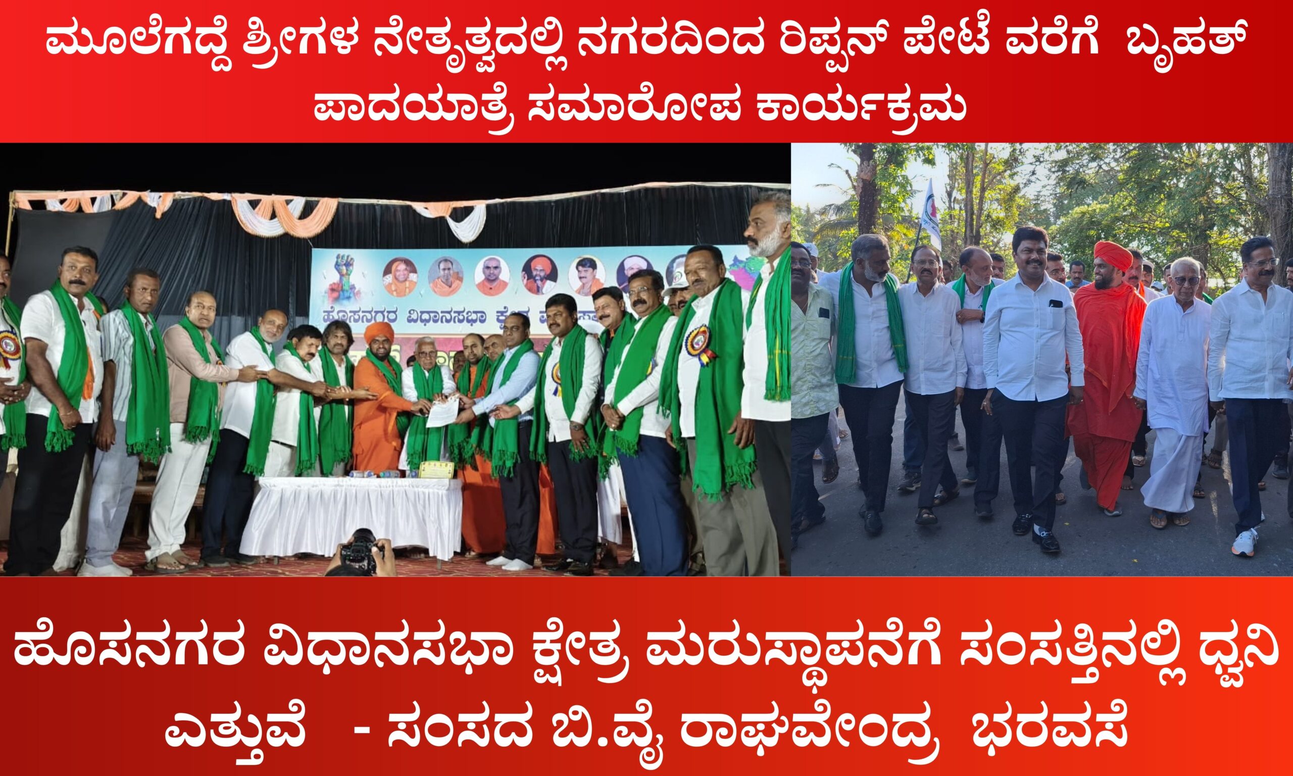 Blue and Red Voter Education Banner 20260407 211554 0000 scaled ಹೊಸನಗರ ವಿಧಾನಸಭಾ ಕ್ಷೇತ್ರ ಮರುಸ್ಥಾಪನೆಗೆ ಸಂಸತ್ತಿನಲ್ಲಿ ಧ್ವನಿಯಾಗುವೆ&nbsp; - ಸಂಸದ ಬಿ.ವೈ ರಾಘವೇಂದ್ರ&nbsp; ಭರವಸೆ