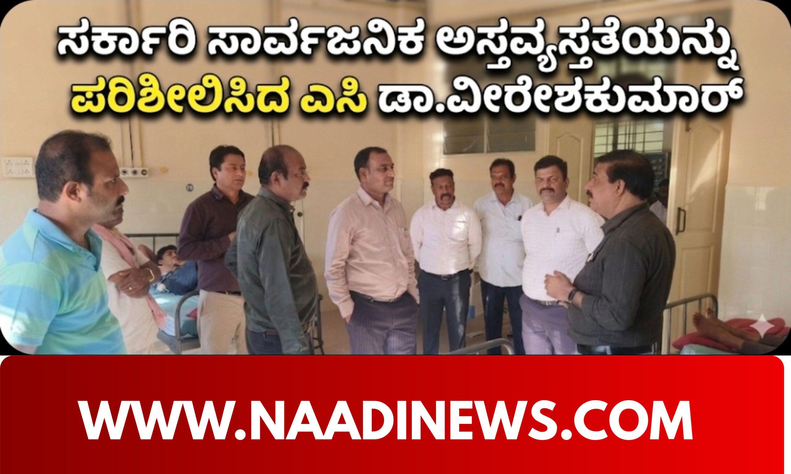 Blue and Red Voter Education Banner 20260408 214224 0000 scaled ಸರ್ಕಾರಿ ಸಾರ್ವಜನಿಕ ಅಸ್ತವ್ಯಸ್ತತೆಯನ್ನು ಪರಿಶೀಲಿಸಿದ ಎಸಿ