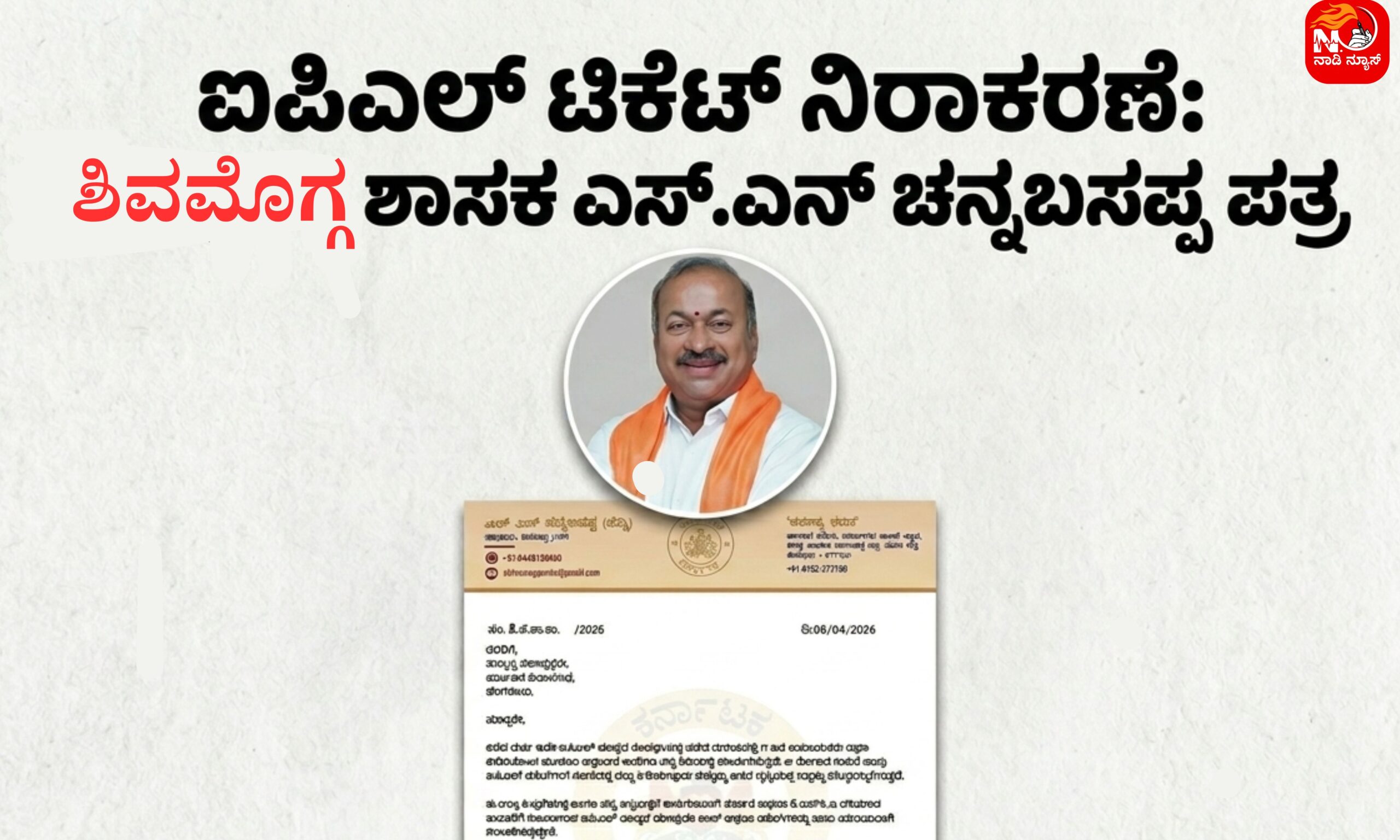 ಐಪಿಎಲ್ ಟಿಕೆಟ್ ನಿರಾಕರಣೆ: ಶಿವಮೊಗ್ಗ ಶಾಸಕ ಎಸ್.ಎನ್ ಚನ್ನಬಸಪ್ಪ ಪತ್ರ 23 Blue and Red Voter Education Banner 20260408 221840 0000 scaled ಐಪಿಎಲ್ ಟಿಕೆಟ್ ನಿರಾಕರಣೆ: ಶಿವಮೊಗ್ಗ ಶಾಸಕ ಎಸ್.ಎನ್ ಚನ್ನಬಸಪ್ಪ ಪತ್ರ
