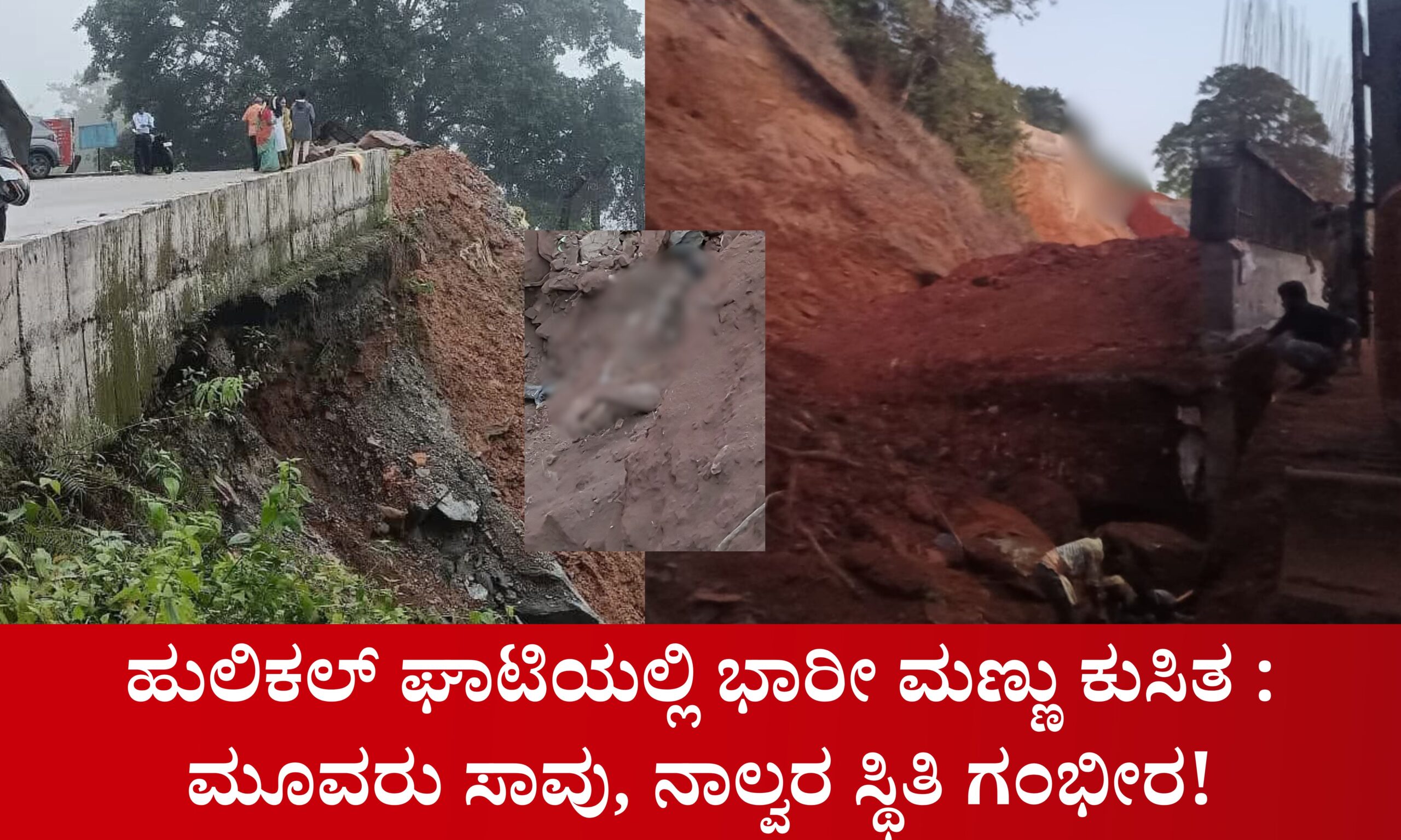 Blue and Red Voter Education Banner 20260409 224250 0000 1 scaled ಹುಲಿಕಲ್ ಘಾಟಿಯಲ್ಲಿ ಭಾರೀ ಮಣ್ಣು ಕುಸಿತ : ಮೂವರು ಸಾವು, ನಾಲ್ವರ ಸ್ಥಿತಿ  ಗಂಭೀರ!?
