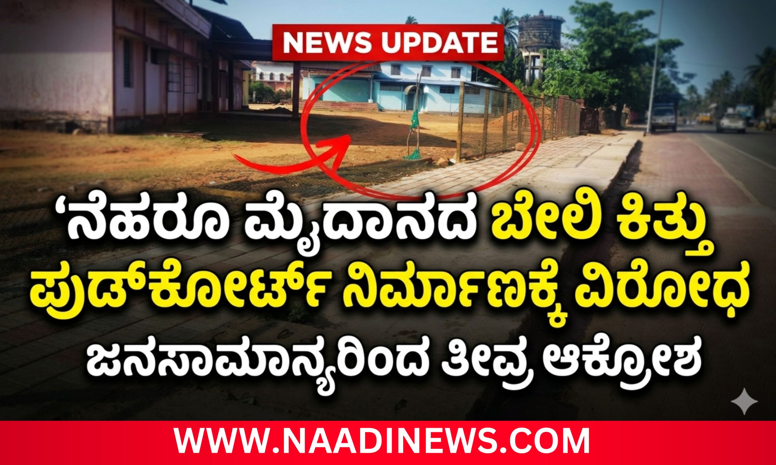 ನೆಹರೂ ಮೈದಾನದ ಬೇಲಿ ಕಿತ್ತು ಫುಡ್ಕೋರ್ಟ್ ನಿರ್ಮಾಣಕ್ಕೆ ಜನಸಾಮಾನ್ಯರ ವಿರೋಧ 3 Blue and Red Voter Education Banner 20260410 163402 0000 scaled ನೆಹರೂ ಮೈದಾನದ ಬೇಲಿ ಕಿತ್ತು ಫುಡ್ಕೋರ್ಟ್ ನಿರ್ಮಾಣಕ್ಕೆ ಜನಸಾಮಾನ್ಯರ ವಿರೋಧ