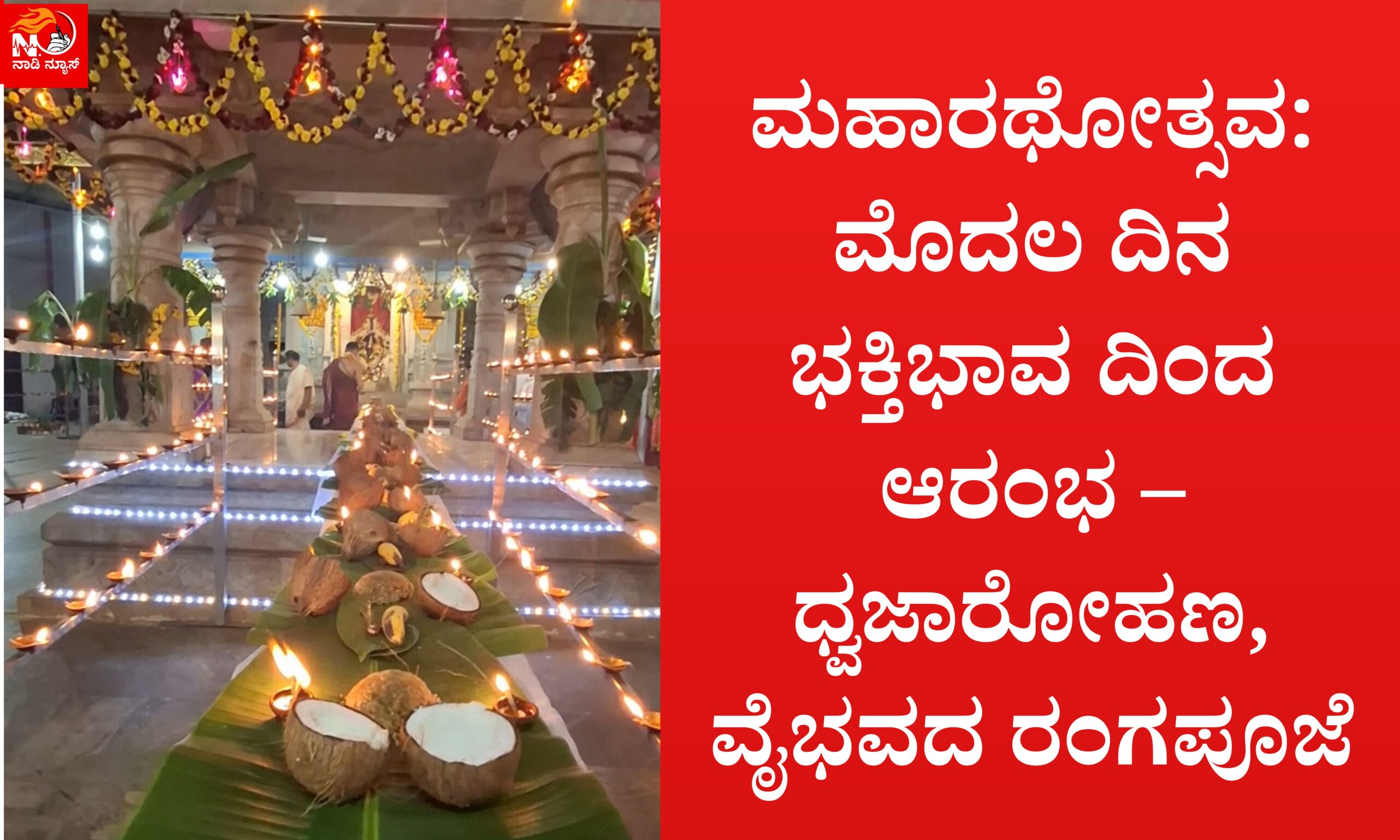 ಮಹಾರಥೋತ್ಸವ: ಮೊದಲ ದಿನ ಭಕ್ತಿಭಾವದಿಂದ ಆರಂಭ – ಧ್ವಜಾರೋಹಣ, ವೈಭವದ ರಂಗಪೂಜೆ 24 Blue and Red Voter Education Banner 20260411 002701 0000 scaled ಮಹಾರಥೋತ್ಸವ: ಮೊದಲ ದಿನ ಭಕ್ತಿಭಾವದಿಂದ ಆರಂಭ – ಧ್ವಜಾರೋಹಣ, ವೈಭವದ ರಂಗಪೂಜೆ