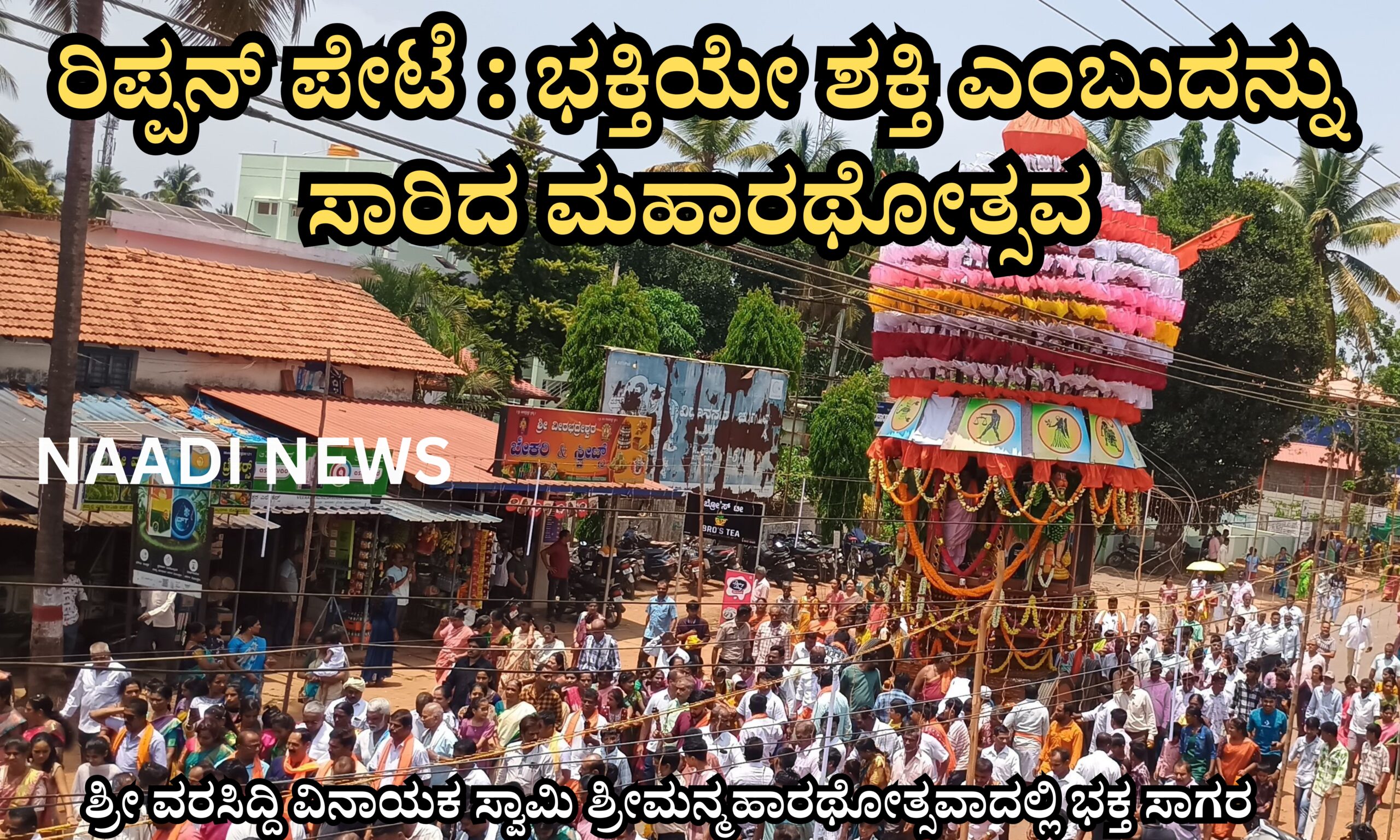 ರಿಪ್ಪನ್ ಪೇಟೆ : ಭಕ್ತಿಯೇ ಶಕ್ತಿ ಎಂಬುದನ್ನು ಸಾರಿದ ಮಹಾರಥೋತ್ಸವ 23 Blue and Red Voter Education Banner 20260411 175647 0000 scaled ರಿಪ್ಪನ್ ಪೇಟೆ : ಭಕ್ತಿಯೇ ಶಕ್ತಿ ಎಂಬುದನ್ನು ಸಾರಿದ ಮಹಾರಥೋತ್ಸವ
