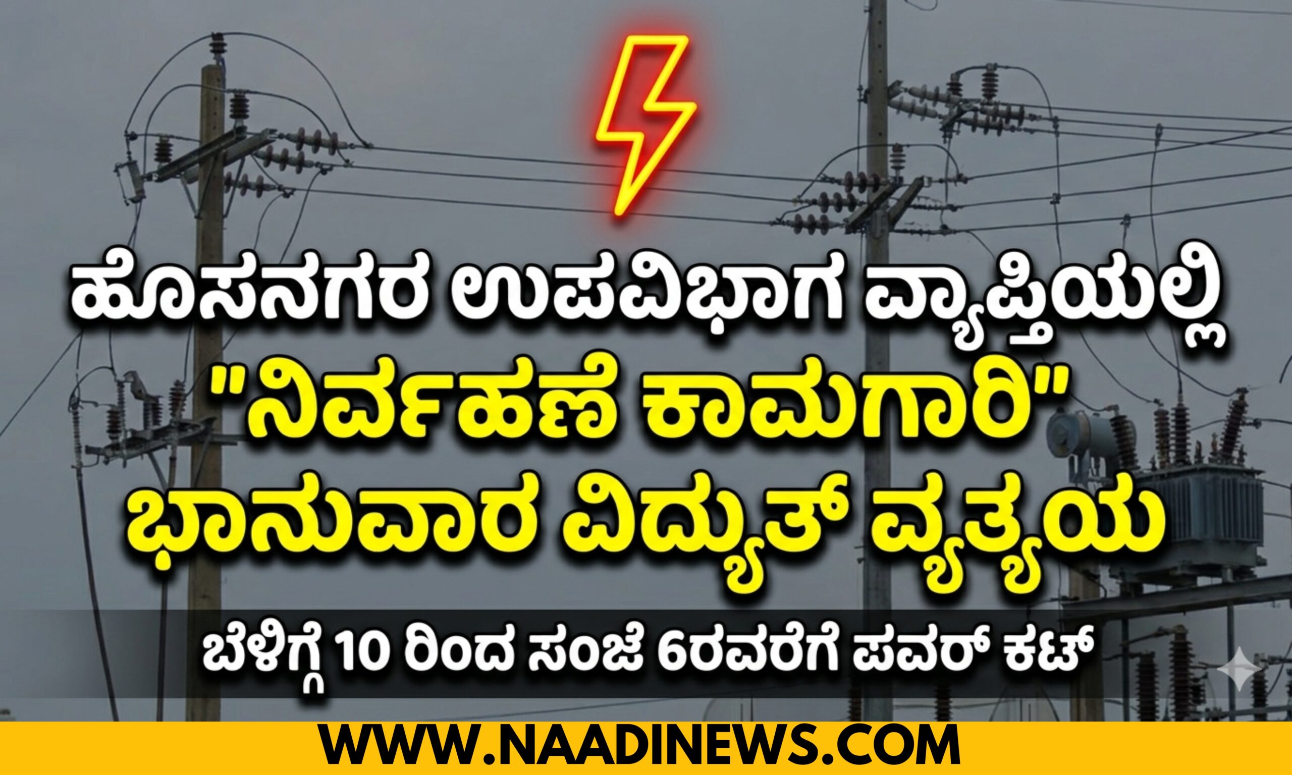 ಹೊಸನಗರದಲ್ಲಿ ಭಾನುವಾರ ವಿದ್ಯುತ್ ವ್ಯತ್ಯಯ - ಸಾರ್ವಜನಿಕರು ಸಹಕರಿಸುವಂತೆ ಮನವಿ 22 Blue and Red Voter Education Banner 20260411 181743 0000 scaled ಹೊಸನಗರದಲ್ಲಿ ಭಾನುವಾರ ವಿದ್ಯುತ್ ವ್ಯತ್ಯಯ - ಸಾರ್ವಜನಿಕರು ಸಹಕರಿಸುವಂತೆ ಮನವಿ