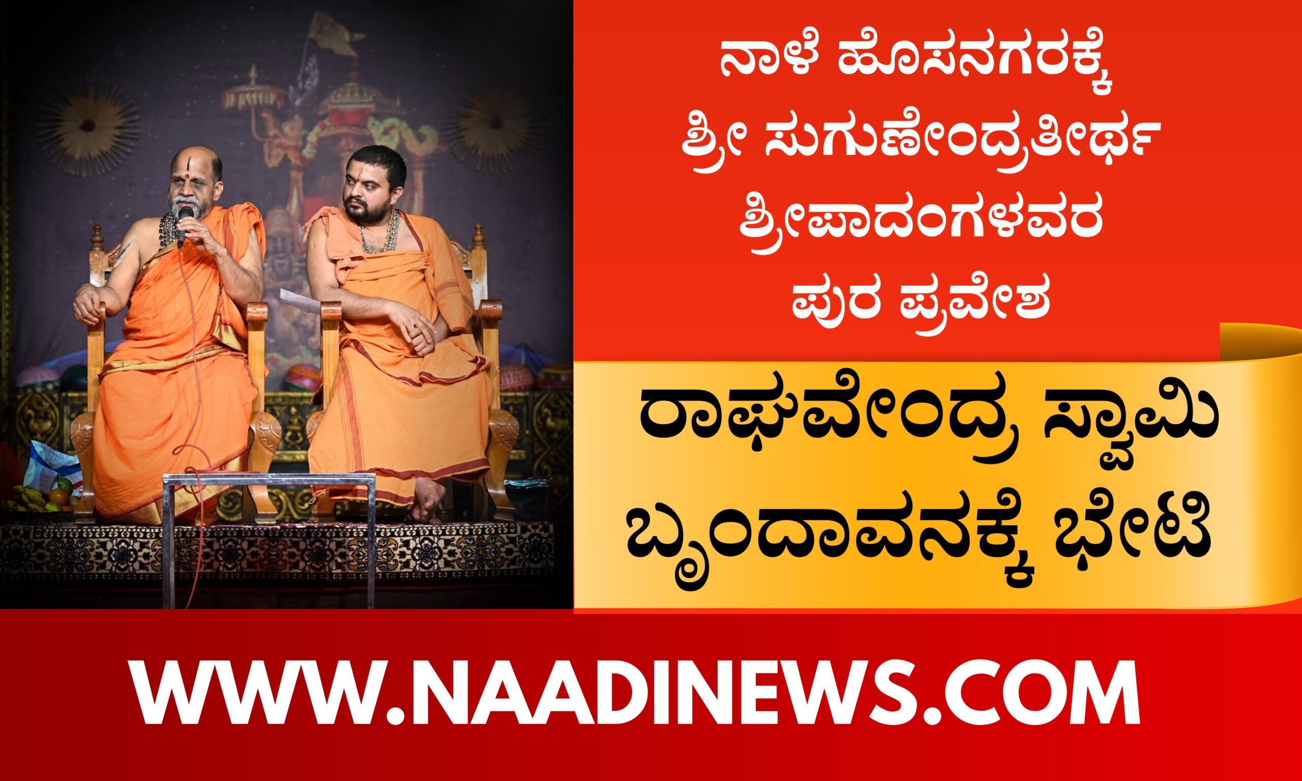 ನಾಳೆ ಹೊಸನಗರಕ್ಕೆ ಶ್ರೀ ಸುಗುಣೇಂದ್ರ ತೀರ್ಥ ಶ್ರೀಪಾದಂಗಳವರ ಪುರ ಪ್ರವೇಶ 21 Blue and Red Voter Education Banner 20260413 162425 0000 scaled ನಾಳೆ ಹೊಸನಗರಕ್ಕೆ ಶ್ರೀ ಸುಗುಣೇಂದ್ರ ತೀರ್ಥ ಶ್ರೀಪಾದಂಗಳವರ ಪುರ ಪ್ರವೇಶ