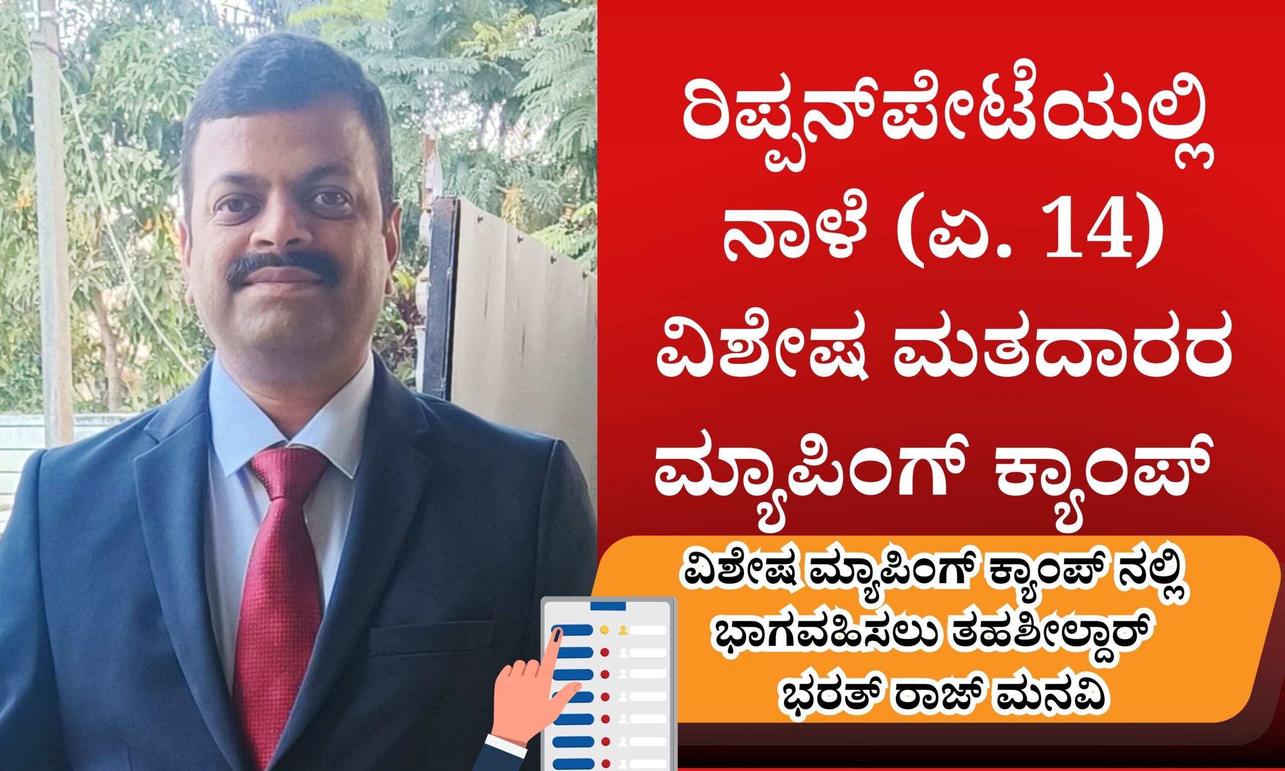 ರಿಪ್ಪನ್ಪೇಟೆಯಲ್ಲಿ ಏಪ್ರಿಲ್ 14ರಂದು ವಿಶೇಷ ಮತದಾರರ ಮ್ಯಾಪಿಂಗ್ ಕ್ಯಾಂಪ್ 20 Blue and Red Voter Education Banner 20260413 165305 0000 scaled ರಿಪ್ಪನ್ಪೇಟೆಯಲ್ಲಿ ಏಪ್ರಿಲ್ 14ರಂದು ವಿಶೇಷ ಮತದಾರರ ಮ್ಯಾಪಿಂಗ್ ಕ್ಯಾಂಪ್