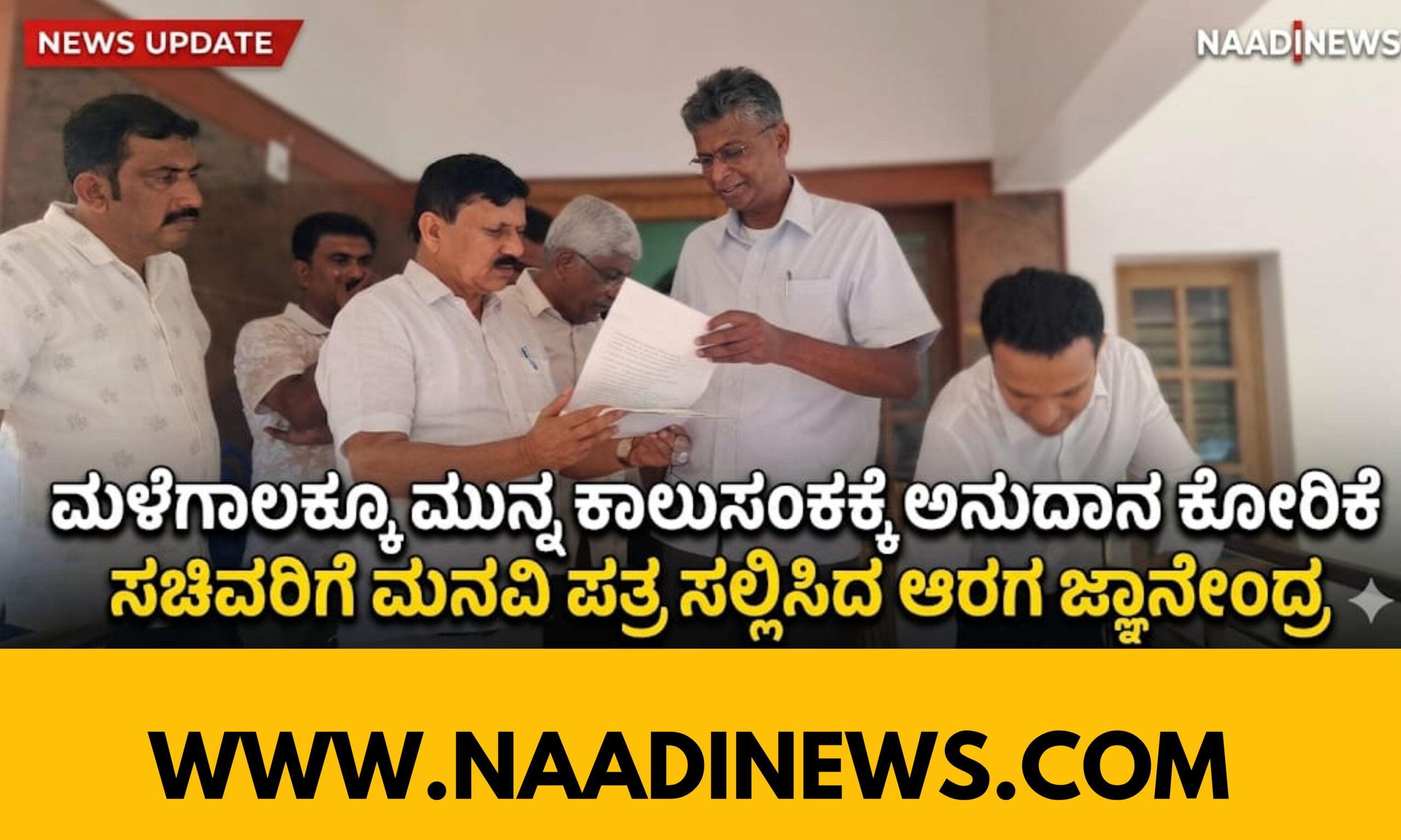 ತೀರ್ಥಹಳ್ಳಿ: ಮಳೆಗಾಲಕ್ಕೂ ಮುನ್ನ ಕಾಲುಸಂಕ ನಿರ್ಮಾಣಕ್ಕೆ ಒತ್ತು - ಸಚಿವರಿಗೆ ಶಾಸಕ ಆರಗ ಜ್ಞಾನೇಂದ್ರ ಮನವಿ 19 Blue and Red Voter Education Banner 20260413 173154 0000 scaled ತೀರ್ಥಹಳ್ಳಿ: ಮಳೆಗಾಲಕ್ಕೂ ಮುನ್ನ ಕಾಲುಸಂಕ ನಿರ್ಮಾಣಕ್ಕೆ ಒತ್ತು - ಸಚಿವರಿಗೆ ಶಾಸಕ ಆರಗ ಜ್ಞಾನೇಂದ್ರ ಮನವಿ