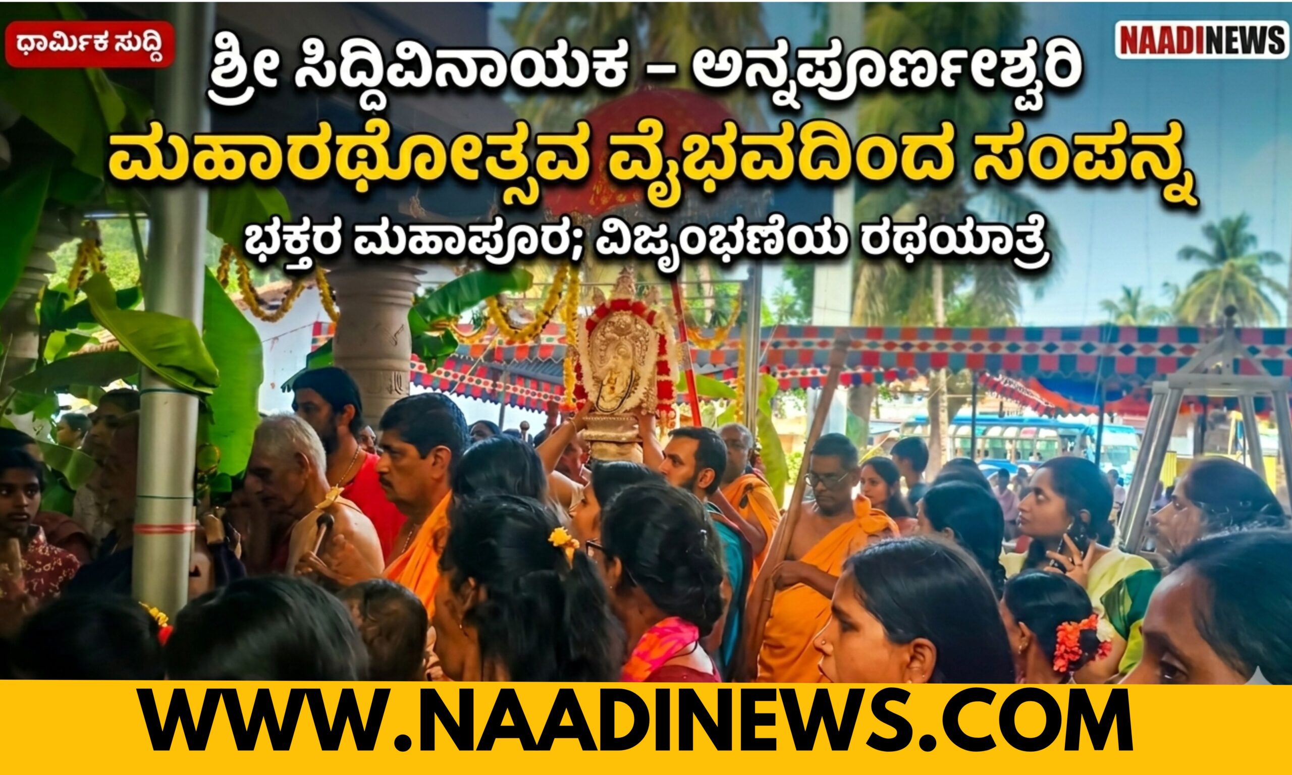 ರಿಪ್ಪನ್ಪೇಟೆ: ಶ್ರೀ ಸಿದ್ದಿವಿನಾಯಕ – ಶ್ರೀ ಅನ್ನಪೂರ್ಣೇಶ್ವರಿ ಮಹಾರಥೋತ್ಸವ ವೈಭವದಿಂದ ಸಂಪನ್ನ 18 Blue and Red Voter Education Banner 20260413 180033 0000 1 scaled ರಿಪ್ಪನ್ಪೇಟೆ: ಶ್ರೀ ಸಿದ್ದಿವಿನಾಯಕ – ಶ್ರೀ ಅನ್ನಪೂರ್ಣೇಶ್ವರಿ ಮಹಾರಥೋತ್ಸವ ವೈಭವದಿಂದ ಸಂಪನ್ನ