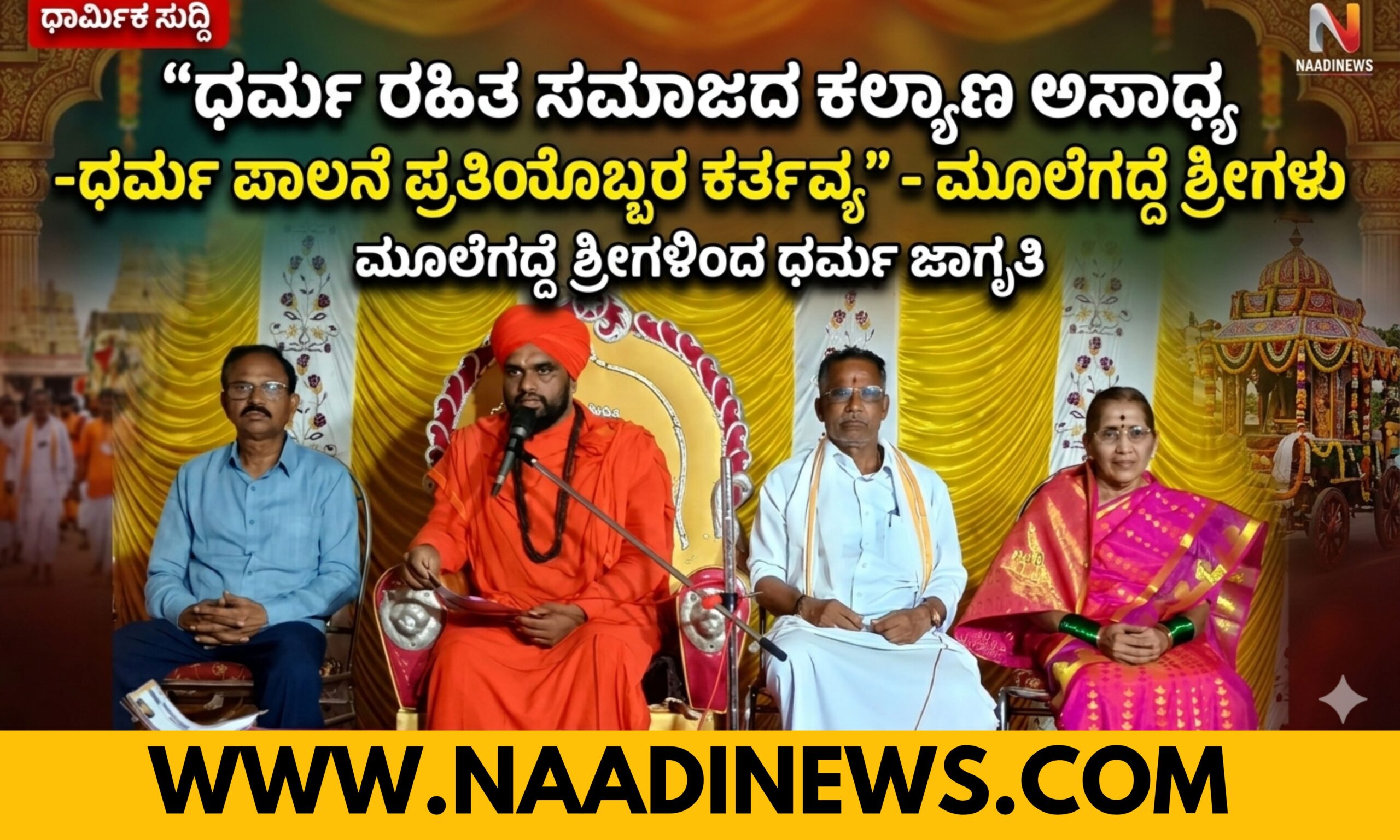 “ಧರ್ಮ ರಹಿತ ಸಮಾಜದ ಕಲ್ಯಾಣ ಅಸಾಧ್ಯ -ಧರ್ಮ ಪಾಲನೆ ಪ್ರತಿಯೊಬ್ಬರ ಕರ್ತವ್ಯ " - ಮೂಲೆಗದ್ದೆ ಶ್ರೀಗಳು 16 Blue and Red Voter Education Banner 20260413 183446 0000 scaled “ಧರ್ಮ ರಹಿತ ಸಮಾಜದ ಕಲ್ಯಾಣ ಅಸಾಧ್ಯ -ಧರ್ಮ ಪಾಲನೆ ಪ್ರತಿಯೊಬ್ಬರ ಕರ್ತವ್ಯ " - ಮೂಲೆಗದ್ದೆ ಶ್ರೀಗಳು