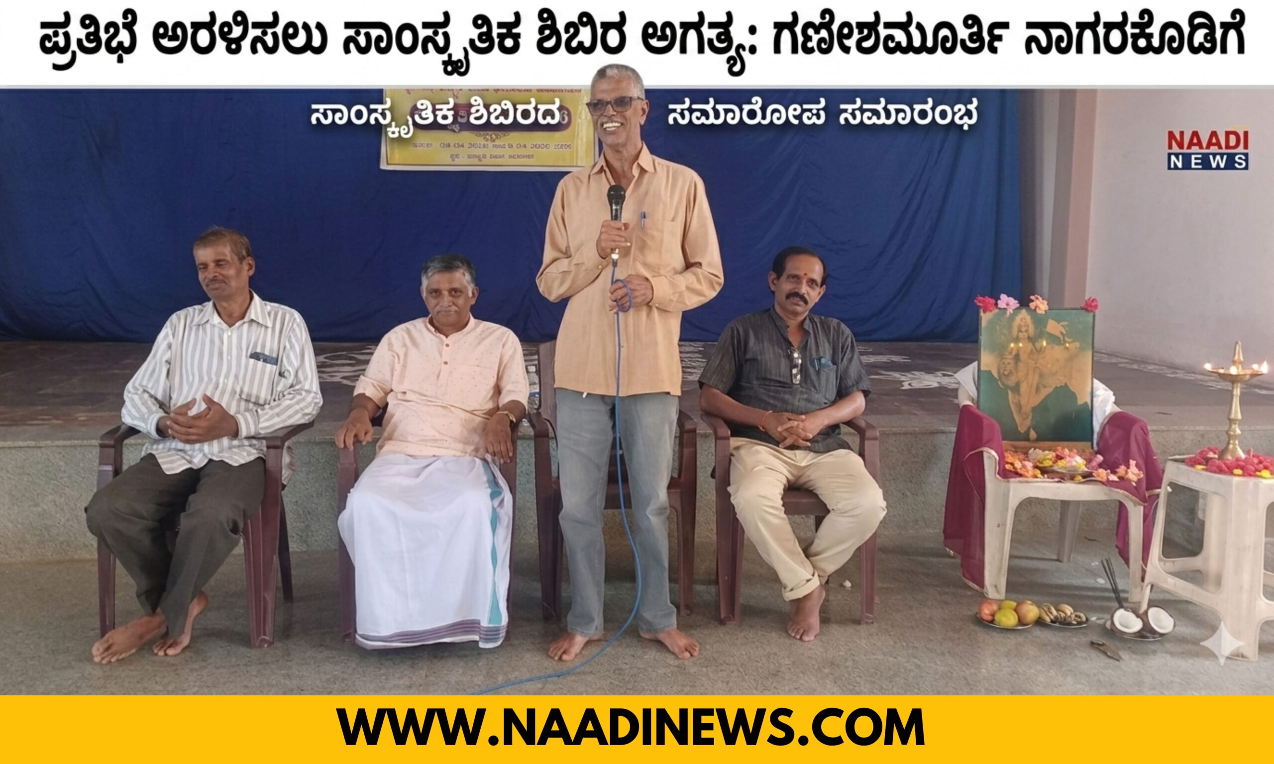 Blue and Red Voter Education Banner 20260414 201636 0000 scaled ಪ್ರತಿಭೆ ಅರಳಿಸಲು ಸಾಂಸ್ಕೃತಿಕ ಶಿಬಿರ ಅಗತ್ಯ: ಗಣೇಶಮೂರ್ತಿ ನಾಗರಕೊಡಿಗೆ
