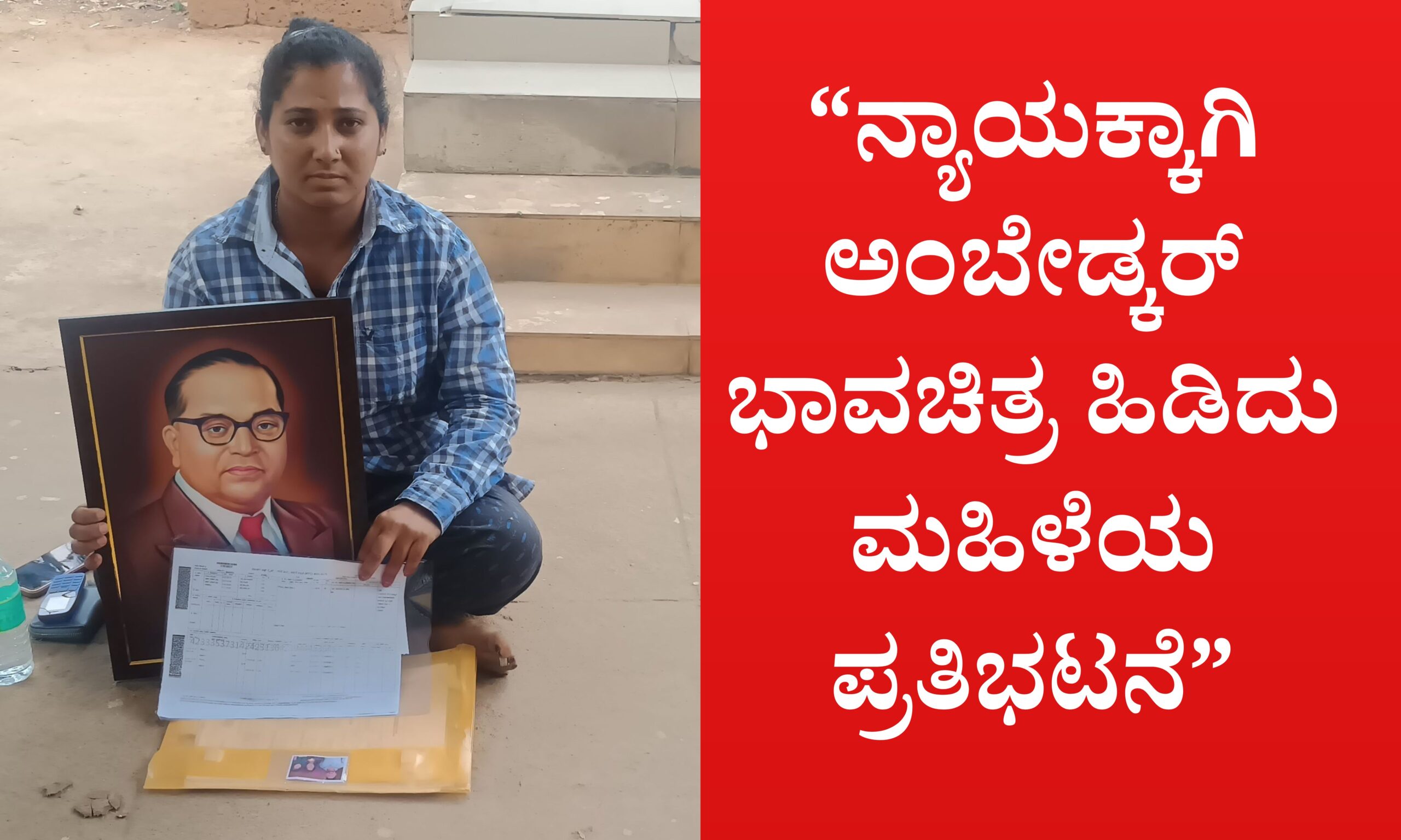 Blue and Red Voter Education Banner 20260414 212653 0000 scaled “ನ್ಯಾಯಕ್ಕಾಗಿ ಅಂಬೇಡ್ಕರ್ ಭಾವಚಿತ್ರ ಹಿಡಿದು ಮಹಿಳೆಯ ಪ್ರತಿಭಟನೆ”