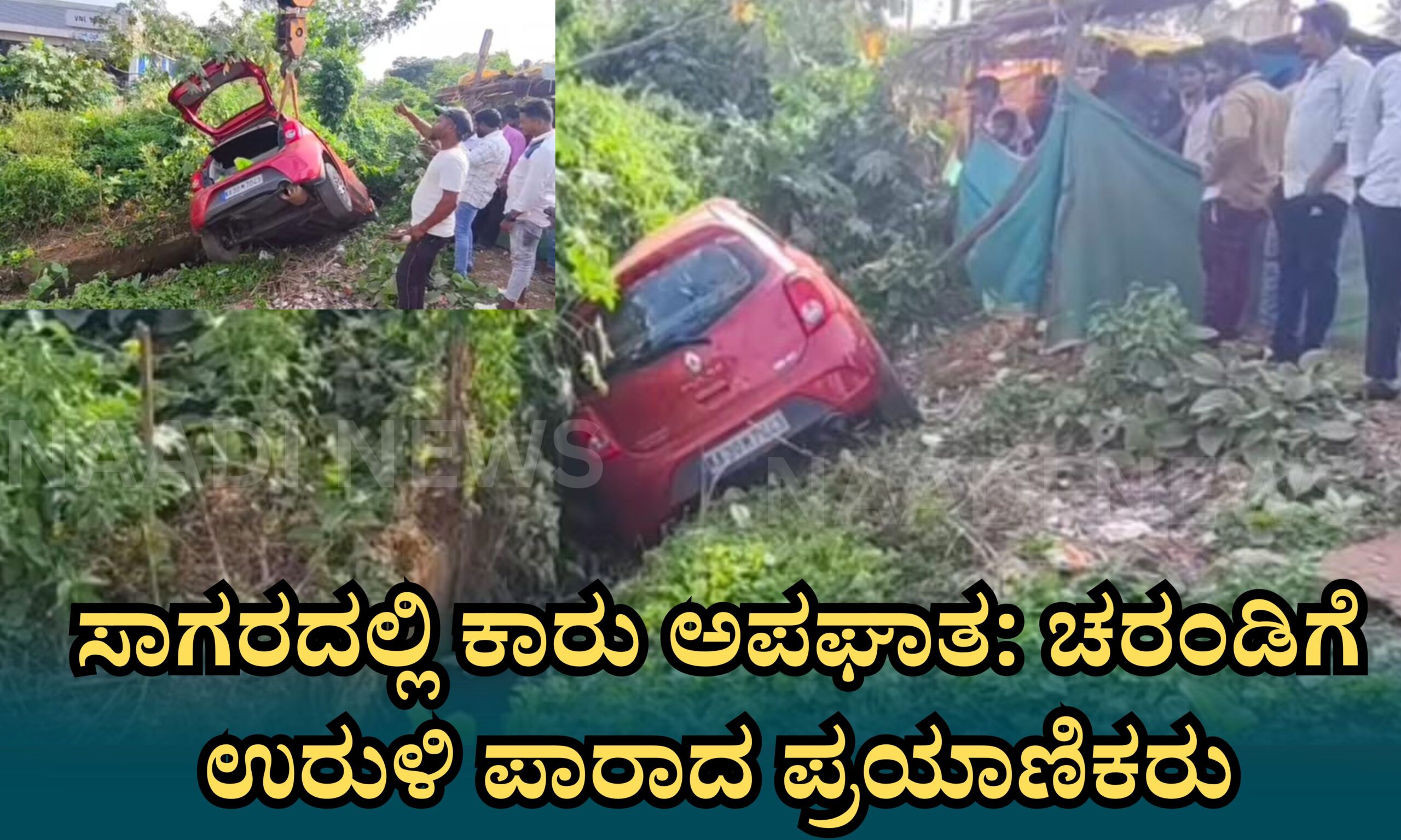 Blue and Red Voter Education Banner 20260415 161714 0000 scaled ಸಾಗರದಲ್ಲಿ ಕಾರು ಅಪಘಾತ: ಚರಂಡಿಗೆ ಉರುಳಿ ಪಾರಾದ ಪ್ರಯಾಣಿಕರು
