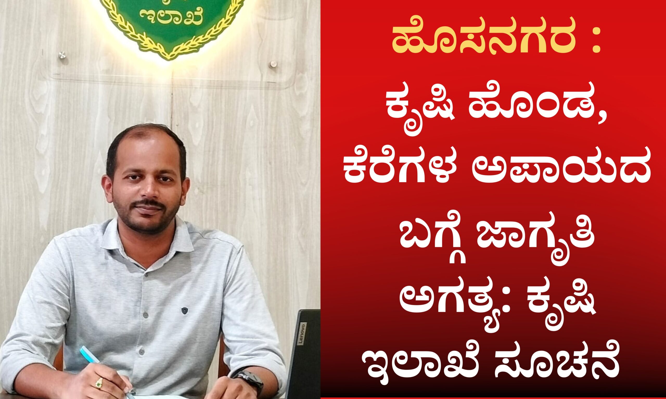 Blue and Red Voter Education Banner 20260415 163150 0000 scaled ಕೃಷಿ ಹೊಂಡ, ಕೆರೆಗಳ ಅಪಾಯದ ಬಗ್ಗೆ ಜಾಗೃತಿ ಅಗತ್ಯ: ಕೃಷಿ ಇಲಾಖೆ ಸೂಚನೆ