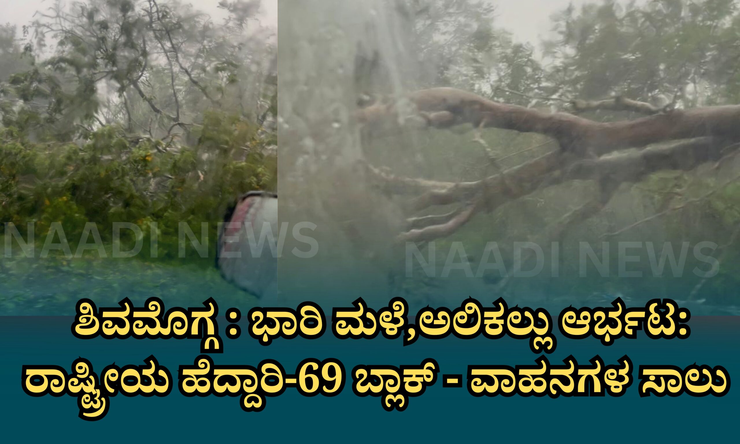 Blue and Red Voter Education Banner 20260416 211525 0000 scaled ಶಿವಮೊಗ್ಗ : ಭಾರಿ ಮಳೆ, ಅಲಿಕಲ್ಲು ಆರ್ಭಟ: ರಾಷ್ಟ್ರೀಯ ಹೆದ್ದಾರಿ-69 ಬ್ಲಾಕ್ - ವಾಹನಗಳ ಸಾಲು