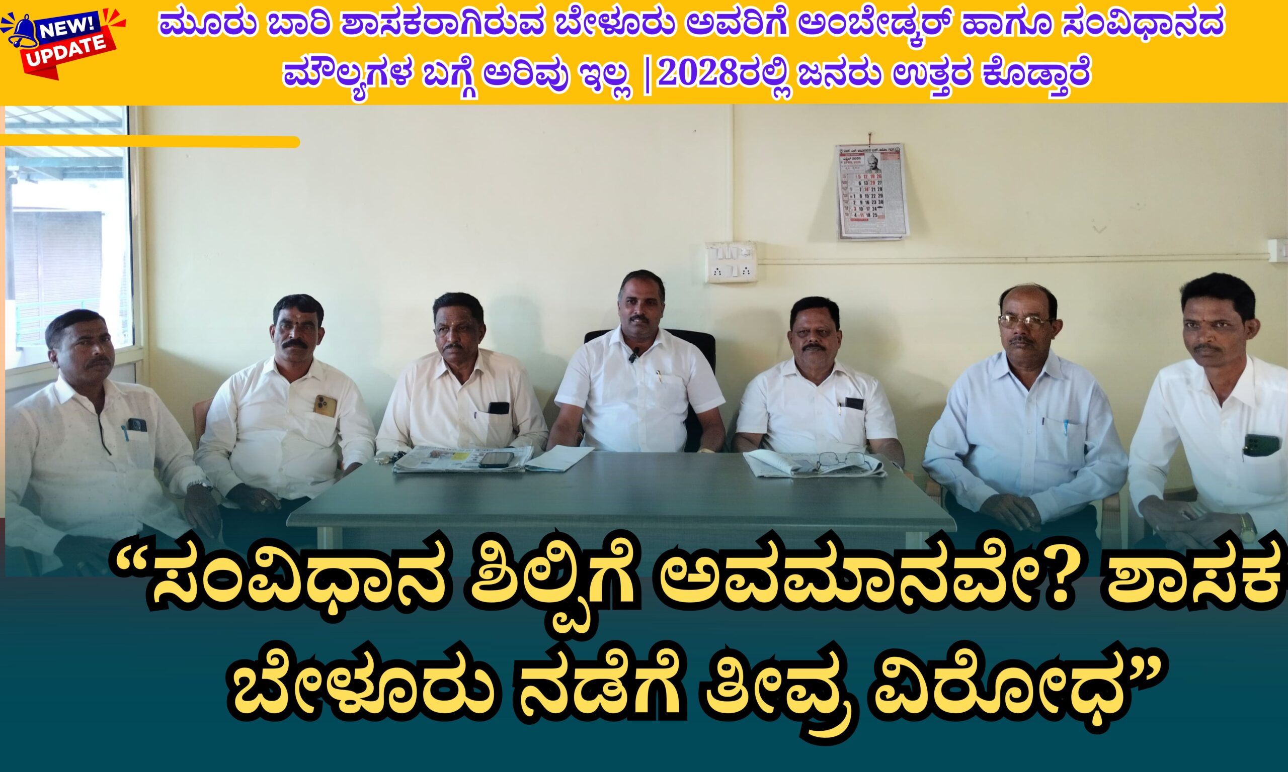 Blue and Red Voter Education Banner 20260416 213521 0000 scaled “ಸಂವಿಧಾನ ಶಿಲ್ಪಿಗೆ ಅವಮಾನವೇ? ಶಾಸಕ ಬೇಳೂರು ನಡೆಗೆ ತೀವ್ರ ವಿರೋಧ”