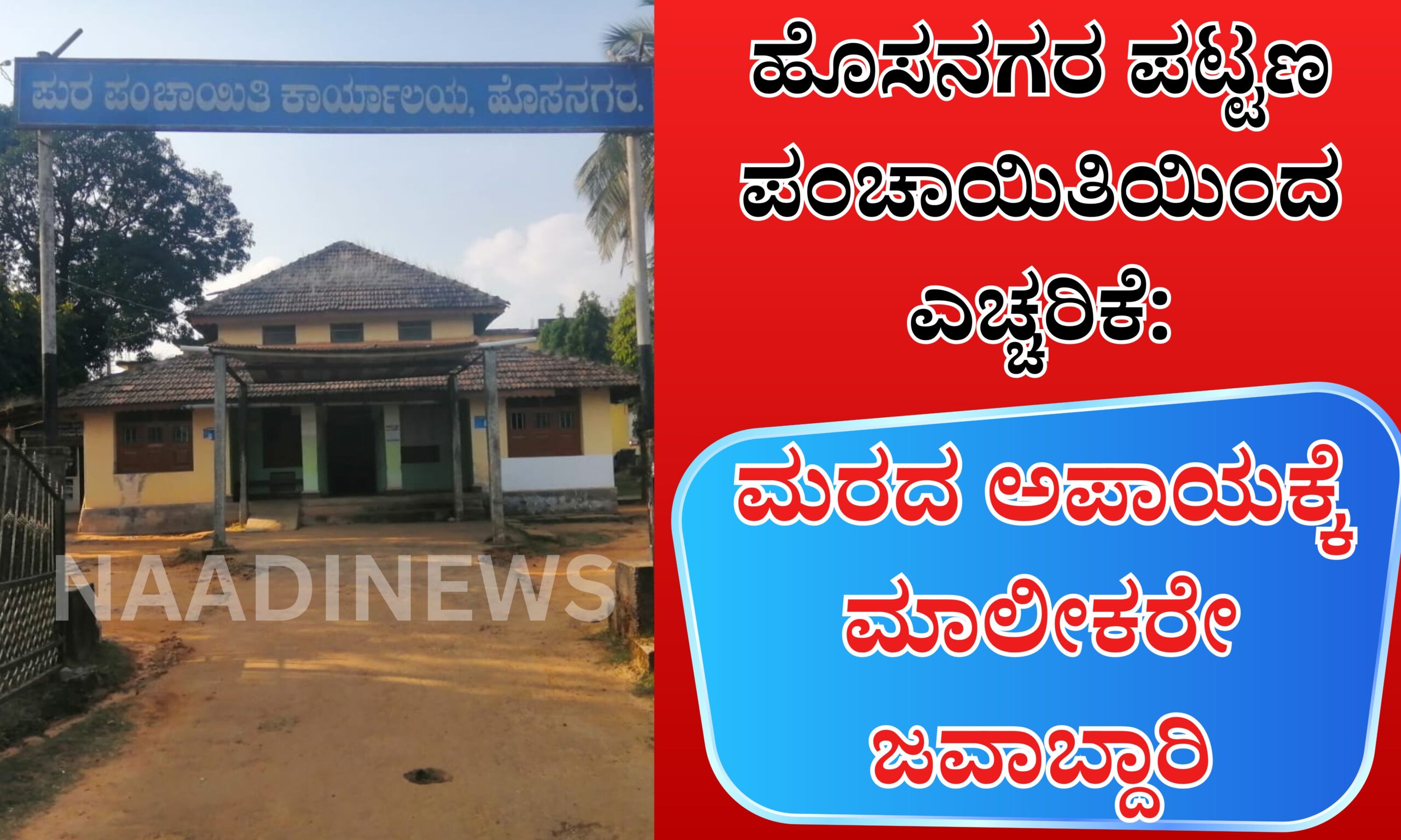 Blue and Red Voter Education Banner 20260416 220219 0000 scaled ಹೊಸನಗರ ಪಟ್ಟಣ ಪಂಚಾಯಿತಿಯಿಂದ ಎಚ್ಚರಿಕೆ: ಮನೆ ಜಾಗದಲ್ಲಿನ ಮರಗಳ ನಿರ್ವಹಣೆ ಮಾಲೀಕರ ಹೊಣೆ