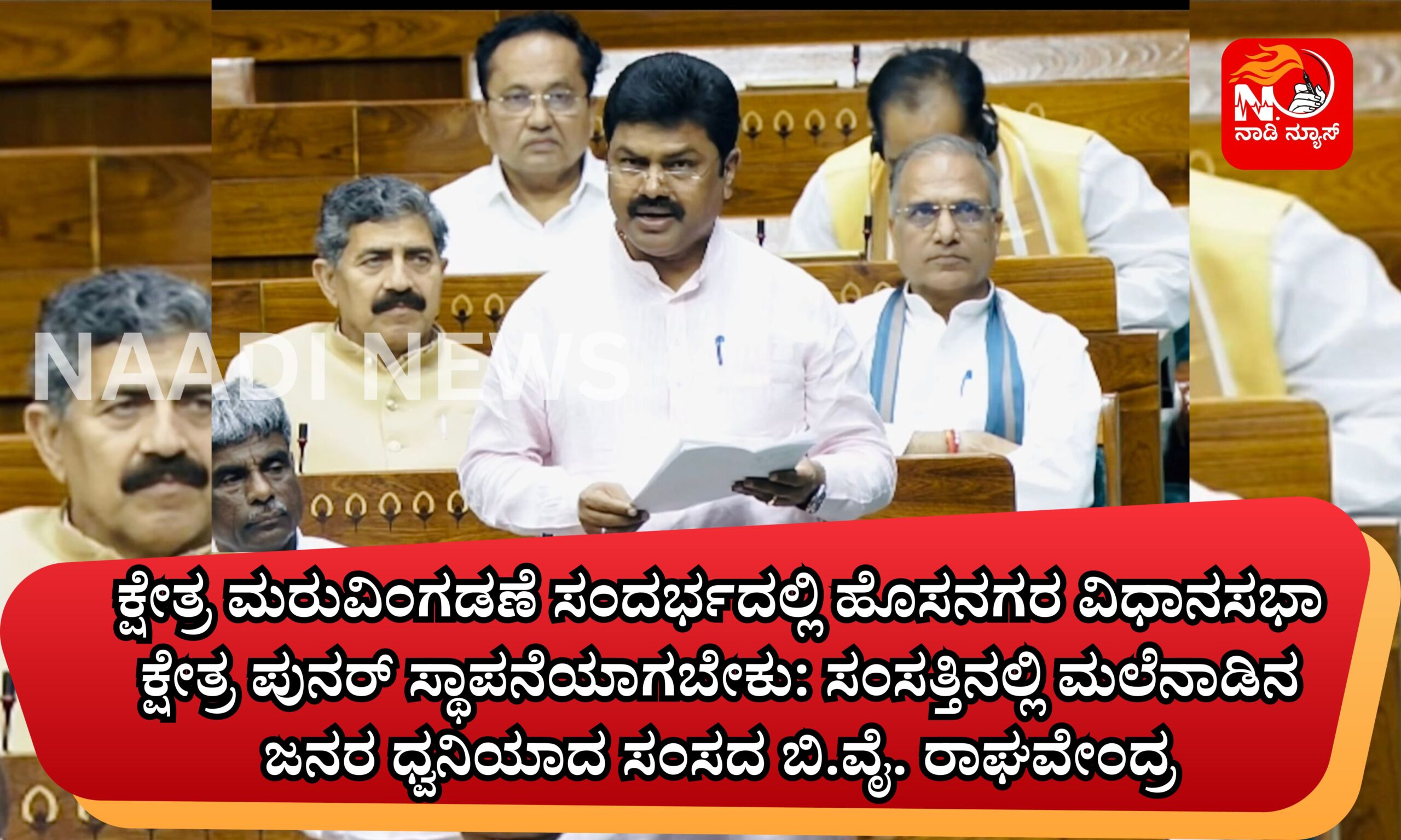 Blue and Red Voter Education Banner 20260417 124253 0000 scaled ಕ್ಷೇತ್ರ ಮರುವಿಂಗಡಣೆ ಸಂದರ್ಭದಲ್ಲಿ ಹೊಸನಗರ ವಿಧಾನಸಭಾ ಕ್ಷೇತ್ರ ಪುನರ್ ಸ್ಥಾಪನೆಯಾಗಬೇಕು: ಸಂಸತ್ತಿನಲ್ಲಿ ಮಲೆನಾಡಿನ ಜನರ ಧ್ವನಿಯಾದ ಸಂಸದ ಬಿ.ವೈ. ರಾಘವೇಂದ್ರ<br>