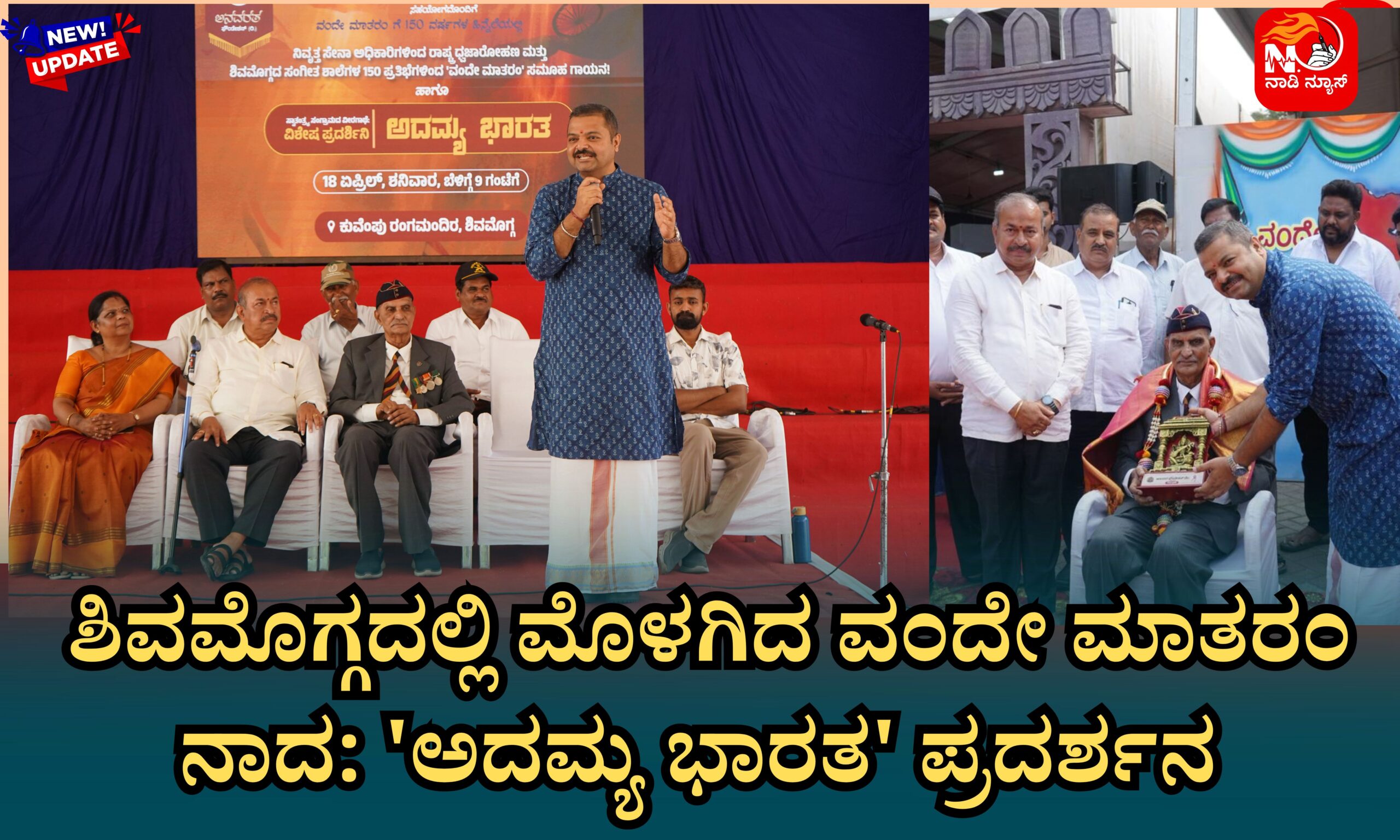 Blue and Red Voter Education Banner 20260418 111324 0000 scaled ಶಿವಮೊಗ್ಗದಲ್ಲಿ ಮೊಳಗಿದ ವಂದೇ ಮಾತರಂ ನಾದ: 'ಅದಮ್ಯ ಭಾರತ' ಪ್ರದರ್ಶನ <br>