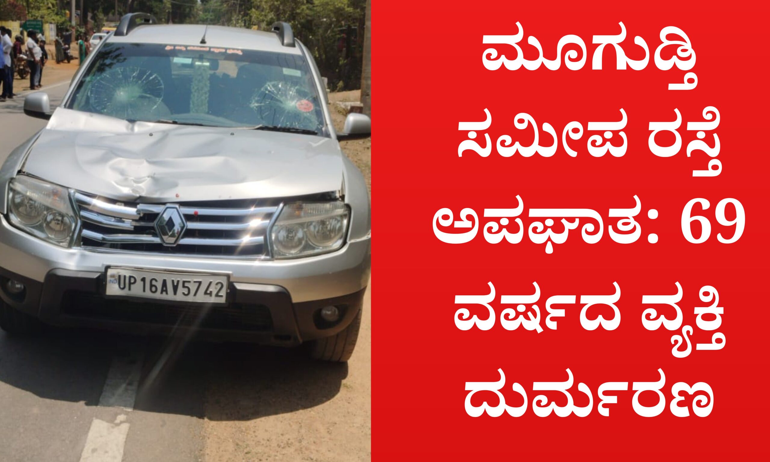 Blue and Red Voter Education Banner 20260418 154529 0000 scaled Rippanpete :ಮೂಗುಡ್ತಿ ಸಮೀಪ ರಸ್ತೆ ಅಪಘಾತ: 69 ವರ್ಷದ ವ್ಯಕ್ತಿ ದುರ್ಮರಣ