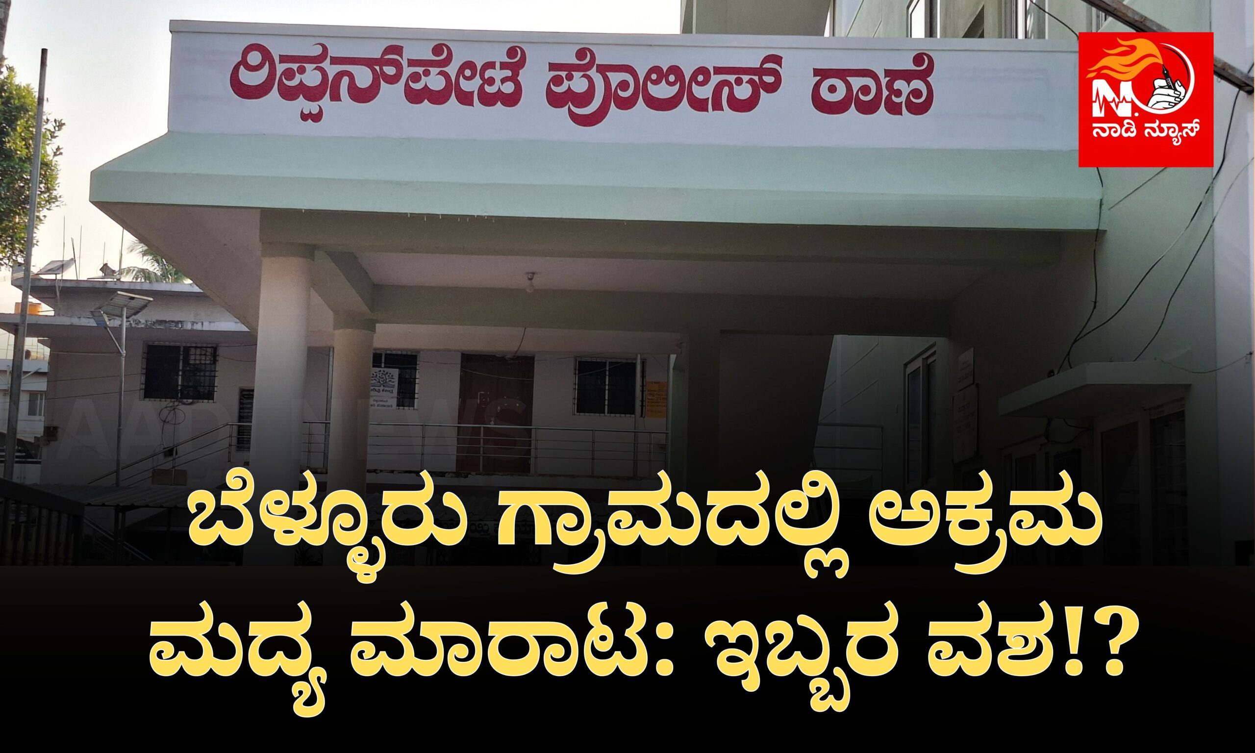 Blue and Red Voter Education Banner 20260420 180353 0000 scaled ಬೆಳ್ಳೂರು ಗ್ರಾಮದಲ್ಲಿ ಅಕ್ರಮ ಮದ್ಯ ಮಾರಾಟ: ಇಬ್ಬರ ವಶ!?