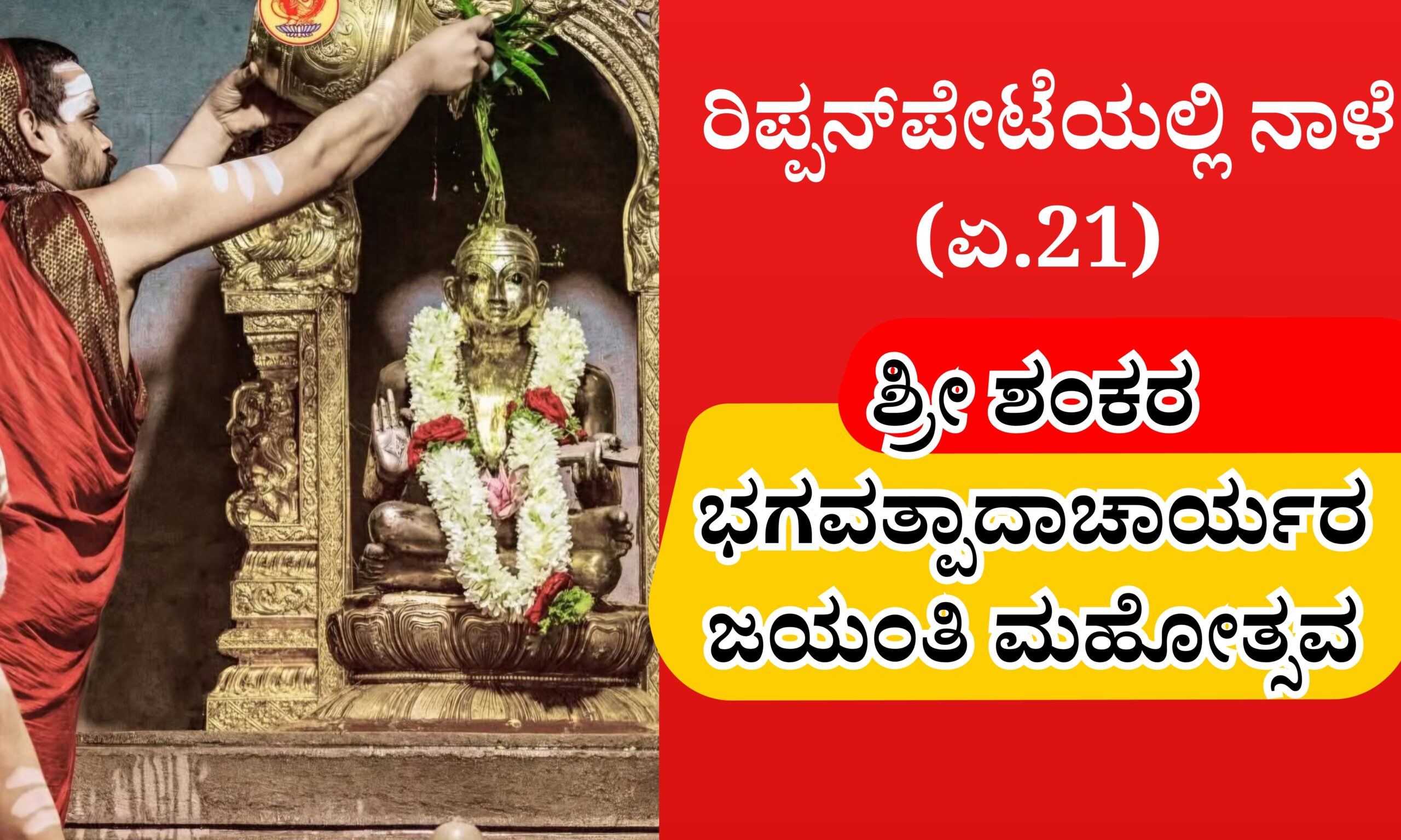 Blue and Red Voter Education Banner 20260420 182250 0000 scaled ರಿಪ್ಪನ್‌ಪೇಟೆಯಲ್ಲಿ ನಾಳೆ (ಏ.21) ಶ್ರೀ ಶಂಕರ ಭಗವತ್ಪಾದಾಚಾರ್ಯರ ಜಯಂತಿ ಮಹೋತ್ಸವ