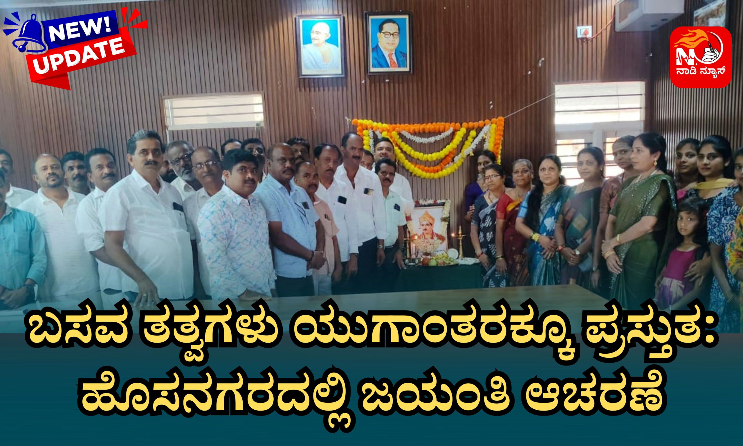 Blue and Red Voter Education Banner 20260420 192939 0000 scaled ಬಸವ ತತ್ವಗಳು ಯುಗಾಂತರಕ್ಕೂ ಪ್ರಸ್ತುತ: ಹೊಸನಗರದಲ್ಲಿ ಜಯಂತಿ ಆಚರಣೆ