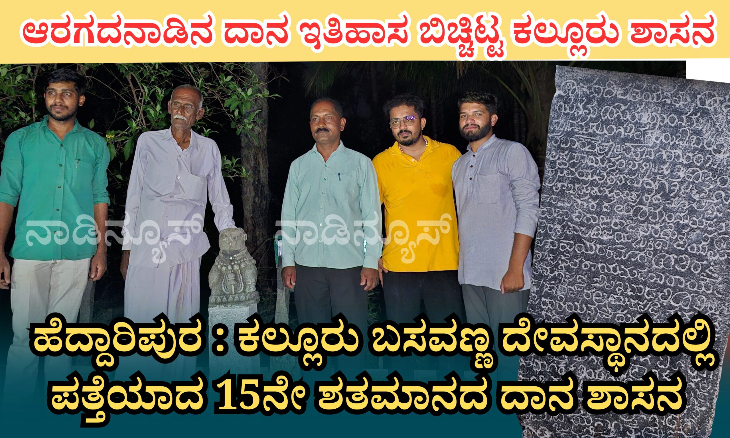 ಹೆದ್ದಾರಿಪುರ : ಕಲ್ಲೂರು ಬಸವಣ್ಣ ದೇವಸ್ಥಾನದಲ್ಲಿ ಪತ್ತೆಯಾದ 15ನೇ ಶತಮಾನದ ನಂದಿಗಂಬ ದಾನ ಶಾಸನ 7 Blue and Red Voter Education Banner 20260422 182539 0000 1 scaled ಹೆದ್ದಾರಿಪುರ : ಕಲ್ಲೂರು ಬಸವಣ್ಣ ದೇವಸ್ಥಾನದಲ್ಲಿ ಪತ್ತೆಯಾದ 15ನೇ ಶತಮಾನದ ನಂದಿಗಂಬ ದಾನ ಶಾಸನ