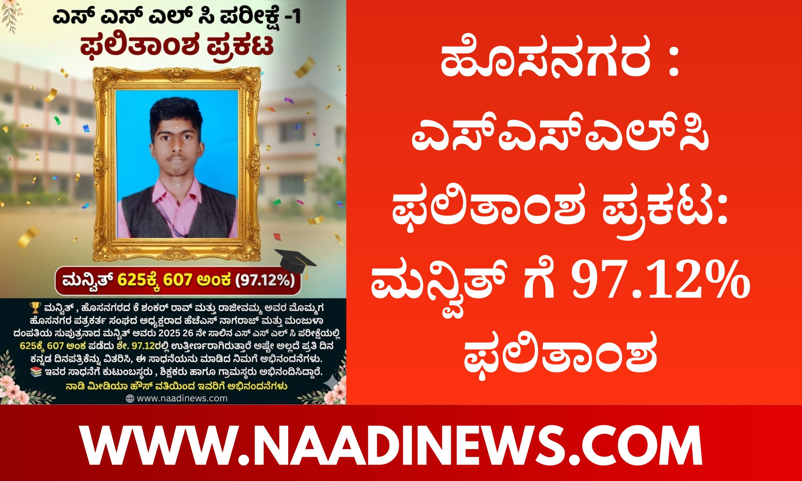 Blue and Red Voter Education Banner 20260423 200725 0000 scaled ಹೊಸನಗರ :ಎಸ್‌ಎಸ್‌ಎಲ್‌ಸಿ ಫಲಿತಾಂಶ ಪ್ರಕಟ: ಮನ್ವಿತ್ ಗೆ 97.12% ಫಲಿತಾಂಶ